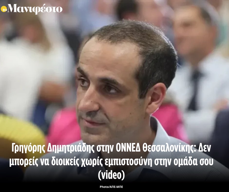 tomanifesto's tweet photo. Γρηγόρης Δημητριάδης στην ΟΝΝΕΔ Θεσσαλονίκης: Δεν μπορείς να διοικείς χωρίς εμπιστοσύνη στην ομάδα σου (video)

https://t.co/zPxgfoyGZG https://t.co/NdggTToJcm