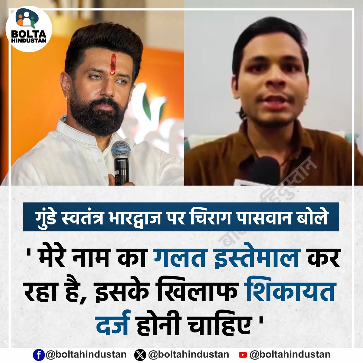 BoltaHindustan's tweet photo. गुंडे स्वतंत्र भारद्वाज पर चिराग पासवान बोले 

' मेरे नाम का गलत इस्तेमाल कर रहा है, इसके खिलाफ शिकायत दर्ज होनी चाहिए ' https://t.co/aDITKLO7S6