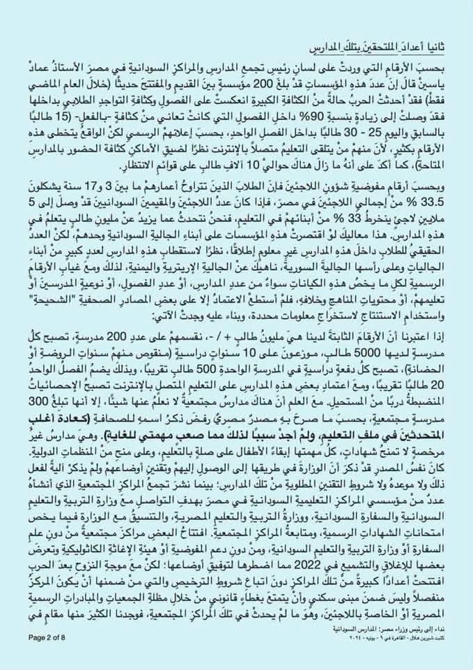 sherinhelal555's tweet photo. المفروض أفرح بفيديو زي؟؟؟

لما نواب البرلمان يقرروا يتنازلوا ويتواضعوا ويحسوا بمشكلة مصيرية للأسر المصرية ويتكلموا على كارثة التنسيق للمصريين، وهو بيقفل؟
محدش قالهم إن التنسيق في المرحلة التالتة وهيقفل كمان 4 ايام؟
يعنى الطلاب المتفوقين اللي بيتكلم عليهم فرصهم راحت في الجامعات الحكومية خلاص!!!
بعد العيد مبيتفتلش كحك يا سيادة النائب ورئيس حزب الوعي!!!

أنا صاحبة التقرير بتاع خطورة "الشهادات والمدارس السودانية" بتاريخ 9 يونيو 2024, واللي بعده بأيام قليلة اتاخد قرار بغلق المدارس السودانية في 26 يونيو 2024. واتففلت فعلا بمجهود كبير برغم التحايل اللي كان بيحصل!!

واتاخد قرار بخفض الخصومات ل50% بدل من 70% في مصروفات الجامعات المصرية للسودانيين، بعد هوجة مسكنة وتظلمات إعلامية واسعة.
لكن محدش أبدا قدر يوعد بخفض اعداد الوافدين اللي سرحت على الكوتة المقررة لهم دستوريا ووصلت لأرقام غير مسبوقة في الجامعات "الحكومية" تحديدا.

لكن حصل بعدها ضغط كبير عشان المدارس تتفتح ورجعت تتفتح بعدها بكام شهر. ورجع التخفيض ل70% كمان عادي جدا.

في وسط كل السنين اللي عدت وهذا التغول بيزيد ويتوسع، سقوط الوافدين بنسب عالية، إهدار فرص المتفوقين من ولادنا، مطالبات بتعريب الطب عشان الفشلة من الوافدين يقدروا يحصلوا، استغاثات دكاترة الجامعات وعمداء الكليات، مكنش في صوت في الاعلام بيفتح الموضوع ودا كان مفهوم. لكن مجلس النواب كان ساكت تماما مهما ناشدنا نوابه!!!

لما يطلع Dr-Bassel Adel @Bassel_adel السياسي الثوري وبرلماني سابق في برلمان 2012، واللي مكنش غايب عن الحياة السياسية والإجتماعية طوال السنين اللي كان فيها برة البرلمان، وبقى رئيس حزب الوعي، و دلوقتي معين في مجلس الشيوخ وموجود في جلساته من يناير 2026 لحد النهاردة، ويقرر يتكلم والتنسيق قفل على مراحل المتفوقين دا يبقى اسمه تمثيل برلماني عادل يا د عادل؟

حضرتك وحزبك كنت موجود في الحياة السياسية من ديسمبر 2025، بتعملوا اجتماعات وفعاليات و جلسات مناقشة مع المجتمع والجمهور، والحزب كمان عنده مركز دراسات بحاله "مركز دراسات حزب الوعي". المركز مرصدش لحضراتكم إن منصة إدرس في مصر فاتحة من 20 يونيو الماضي، فحجزوا الوافدين أماكنهم فعلا في الجامعات المصرية. عشان حضرتك تطلع النهاردة بفيديو دقيقة ونص تناشد فيه وزير التعليم العالي، يرحم طلاب البلد المكلف بحماية مستقبلهم التعليمي!!!

تقدر تقول وزير التعليم العالي هيعمل إيه؟
هيقول للوافدين خدوا فلوسكم، وسيبوا الأماكن للطلبة المصريين أصحاب البلد؟
هل عنده صلاحية يزود أعداد المقبولين من المصريين المستحقين، بعد ما الوافدين أخذوا الأخضر واليابس في كليات الطب والهندسة؟
هل عند حضرتك معلومة أو رقم دقيق بأعداد الوافدين في الجامعات الحكومية؟

احباط كبير لأسر المتفوقين، لو كان كلام حضرتك جه قبل النهاردة بشهر واحد بس كان ممكن أرفع لك القبعة، لكن للأسف وعذرا، نزل عليا الفيديو "ضجيج بلا طحين"، كعادة أحزاب المعارضة . كان في إيديولوجي تعملوا كتير وتقدموا حراك برلماني بخصوص القضية الحيوية دي، لكنكم اختارتم الصمت فبلاش دلوقتي تحاولوا تستغلوا خساير الناس لمستقبل وطموحات ولادهم لإثبات الوجود!!!!

#شيرين_هلال
باقي صفحات التقرير في التعليقات
أسفة لو استخدمت لفظ "أنا"، مش من باب البطولة، لاني معملتش غير واجبي، كباحثة وصاحبة قلم، دا بس للمقارنة ممكن فرد وحيد يقدر ينور شمعة حتى لو اطفت بعد كدة وراح مجهوده هدر، فعلى الأقل هيكون نور عقول ب"الوعي"!!!

👇👇👇