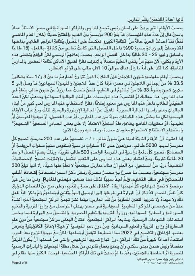 sherinhelal555's tweet photo. المفروض أفرح بفيديو زي؟؟؟

لما نواب البرلمان يقرروا يتنازلوا ويتواضعوا ويحسوا بمشكلة مصيرية للأسر المصرية ويتكلموا على كارثة التنسيق للمصريين، وهو بيقفل؟
محدش قالهم إن التنسيق في المرحلة التالتة وهيقفل كمان 4 ايام؟
يعنى الطلاب المتفوقين اللي بيتكلم عليهم فرصهم راحت في الجامعات الحكومية خلاص!!!
بعد العيد مبيتفتلش كحك يا سيادة النائب ورئيس حزب الوعي!!!

أنا صاحبة التقرير بتاع خطورة "الشهادات والمدارس السودانية" بتاريخ 9 يونيو 2024, واللي بعده بأيام قليلة اتاخد قرار بغلق المدارس السودانية في 26 يونيو 2024. واتففلت فعلا بمجهود كبير برغم التحايل اللي كان بيحصل!!

واتاخد قرار بخفض الخصومات ل50% بدل من 70% في مصروفات الجامعات المصرية للسودانيين، بعد هوجة مسكنة وتظلمات إعلامية واسعة.
لكن محدش أبدا قدر يوعد بخفض اعداد الوافدين اللي سرحت على الكوتة المقررة لهم دستوريا ووصلت لأرقام غير مسبوقة في الجامعات "الحكومية" تحديدا.

لكن حصل بعدها ضغط كبير عشان المدارس تتفتح ورجعت تتفتح بعدها بكام شهر. ورجع التخفيض ل70% كمان عادي جدا.

في وسط كل السنين اللي عدت وهذا التغول بيزيد ويتوسع، سقوط الوافدين بنسب عالية، إهدار فرص المتفوقين من ولادنا، مطالبات بتعريب الطب عشان الفشلة من الوافدين يقدروا يحصلوا، استغاثات دكاترة الجامعات وعمداء الكليات، مكنش في صوت في الاعلام بيفتح الموضوع ودا كان مفهوم. لكن مجلس النواب كان ساكت تماما مهما ناشدنا نوابه!!!

لما يطلع Dr-Bassel Adel @Bassel_adel السياسي الثوري وبرلماني سابق في برلمان 2012، واللي مكنش غايب عن الحياة السياسية والإجتماعية طوال السنين اللي كان فيها برة البرلمان، وبقى رئيس حزب الوعي، و دلوقتي معين في مجلس الشيوخ وموجود في جلساته من يناير 2026 لحد النهاردة، ويقرر يتكلم والتنسيق قفل على مراحل المتفوقين دا يبقى اسمه تمثيل برلماني عادل يا د عادل؟

حضرتك وحزبك كنت موجود في الحياة السياسية من ديسمبر 2025، بتعملوا اجتماعات وفعاليات و جلسات مناقشة مع المجتمع والجمهور، والحزب كمان عنده مركز دراسات بحاله "مركز دراسات حزب الوعي". المركز مرصدش لحضراتكم إن منصة إدرس في مصر فاتحة من 20 يونيو الماضي، فحجزوا الوافدين أماكنهم فعلا في الجامعات المصرية. عشان حضرتك تطلع النهاردة بفيديو دقيقة ونص تناشد فيه وزير التعليم العالي، يرحم طلاب البلد المكلف بحماية مستقبلهم التعليمي!!!

تقدر تقول وزير التعليم العالي هيعمل إيه؟
هيقول للوافدين خدوا فلوسكم، وسيبوا الأماكن للطلبة المصريين أصحاب البلد؟
هل عنده صلاحية يزود أعداد المقبولين من المصريين المستحقين، بعد ما الوافدين أخذوا الأخضر واليابس في كليات الطب والهندسة؟
هل عند حضرتك معلومة أو رقم دقيق بأعداد الوافدين في الجامعات الحكومية؟

احباط كبير لأسر المتفوقين، لو كان كلام حضرتك جه قبل النهاردة بشهر واحد بس كان ممكن أرفع لك القبعة، لكن للأسف وعذرا، نزل عليا الفيديو "ضجيج بلا طحين"، كعادة أحزاب المعارضة . كان في إيديولوجي تعملوا كتير وتقدموا حراك برلماني بخصوص القضية الحيوية دي، لكنكم اختارتم الصمت فبلاش دلوقتي تحاولوا تستغلوا خساير الناس لمستقبل وطموحات ولادهم لإثبات الوجود!!!!

#شيرين_هلال
باقي صفحات التقرير في التعليقات
أسفة لو استخدمت لفظ "أنا"، مش من باب البطولة، لاني معملتش غير واجبي، كباحثة وصاحبة قلم، دا بس للمقارنة ممكن فرد وحيد يقدر ينور شمعة حتى لو اطفت بعد كدة وراح مجهوده هدر، فعلى الأقل هيكون نور عقول ب"الوعي"!!!

👇👇👇