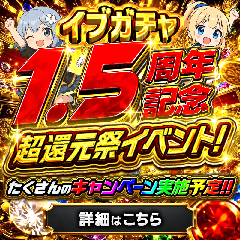 Cardshop_eve's tweet photo. ━━━━━━━━━━━━━━━
🎉 イブガチャ1.5周年記念イベント開催！！ 🎉
《9/5〜9/7 開催中》
━━━━━━━━━━━━━━━

皆さまのおかげで、イブガチャは9/7に1.5周年を迎えることができます！✨

日頃の感謝を込めて……
🔥🔥 運営超・超大赤字な3日間がスタート！！ 🔥🔥

1.5周年だからこそできる、豪華ガチャ＆特別企画を盛りだくさんでお届けします！！

この3日間、ぜひ思いっきりお楽しみください！！🙌✨

🎁RT＆いいねで抽選🎁
なんと…今回限り
1名様に【🔥5,000pt🔥】プレゼント！
〆切：9月7日 23:59 🕙

【参加方法】
① @eve_gacha1 をフォロー
② この投稿をリポスト
③ 「#イブガチャ1.5周年🔥」とリプ