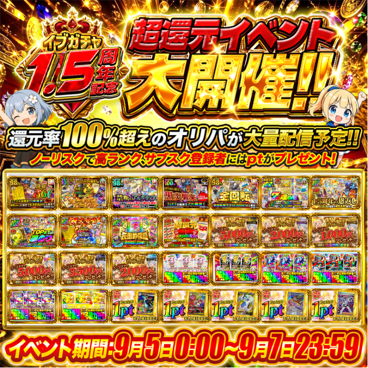 Cardshop_eve's tweet photo. ━━━━━━━━━━━━━━━
🎉 イブガチャ1.5周年記念イベント開催！！ 🎉
《9/5〜9/7 開催中》
━━━━━━━━━━━━━━━

皆さまのおかげで、イブガチャは9/7に1.5周年を迎えることができます！✨

日頃の感謝を込めて……
🔥🔥 運営超・超大赤字な3日間がスタート！！ 🔥🔥

1.5周年だからこそできる、豪華ガチャ＆特別企画を盛りだくさんでお届けします！！

この3日間、ぜひ思いっきりお楽しみください！！🙌✨

🎁RT＆いいねで抽選🎁
なんと…今回限り
1名様に【🔥5,000pt🔥】プレゼント！
〆切：9月7日 23:59 🕙

【参加方法】
① @eve_gacha1 をフォロー
② この投稿をリポスト
③ 「#イブガチャ1.5周年🔥」とリプ