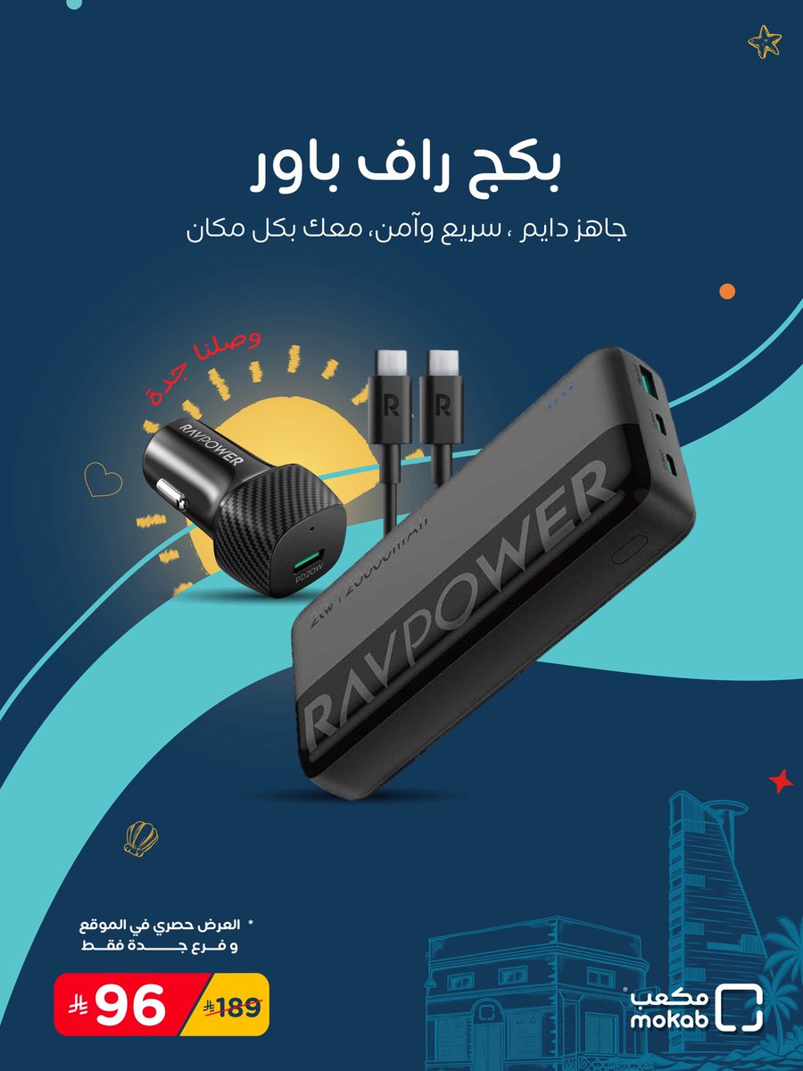 MokabStore's tweet photo. بكج راف باور جاهز دائم معك🔋⚡️

- فيش سيارة
- باور بانك
- كيبل تايب سي إلى تايب سي
#مكعب #خيارات_أصلية https://t.co/zhnPZlLpun