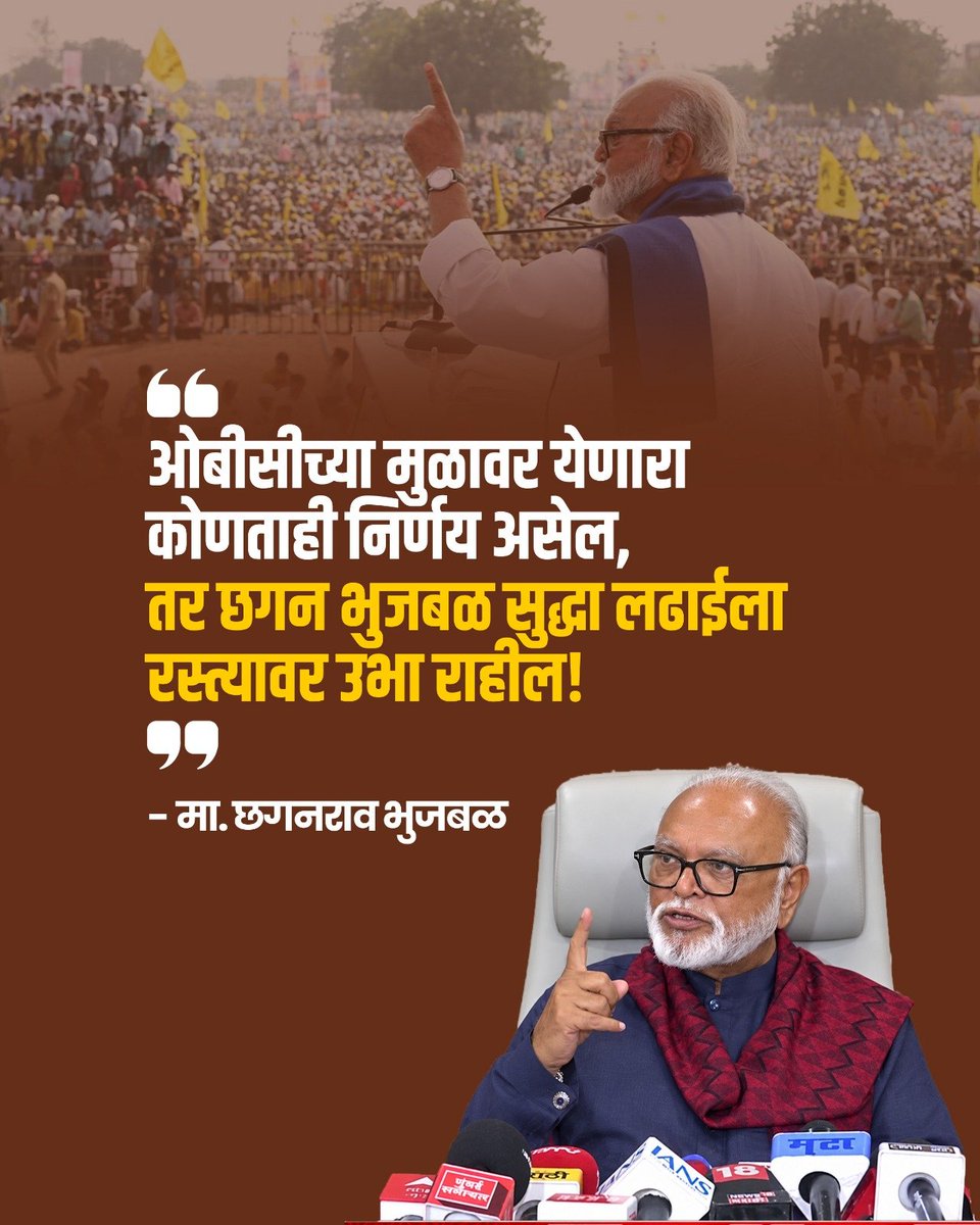 ChhaganCBhujbal's tweet photo. ओबीसी व मराठा आरक्षणासंदर्भात मांडलेले महत्त्वाचे मुद्दे 👇

👉 ओबीसीच्या मुळावर येणारा कोणताही निर्णय असेल, तर छगन भुजबळ सुद्धा लढाईला रस्त्या��र उभा राहील!

👉जात पडताळणी समित्यांनी स्वतंत्र आणि निष्पक्षपणे काम करावे; कोणत्याही मंत्री किंवा अधिकाऱ्याने त्यांच्यावर दबाव आणू नये.

👉 खरे कुणबी असतील तर त्यांना न्याय मिळायलाच हवा; मात्र चुकीच्या पद्धतीने तयार केलेल्या प्रमाणपत्रांच्या आधारे ओबीसीमध्ये प्रवेश देण्यास ठाम विरोध आहे.

👉 एकाच व्यक्तीला वेगवेगळ्या आरक्षणांचा लाभ घेता येणार नाही, याबाबत सरकारने स्पष्ट नियम आणि ब��धने निश्चित केली पाहिजेत.

#obc #chhagaanbhujbal