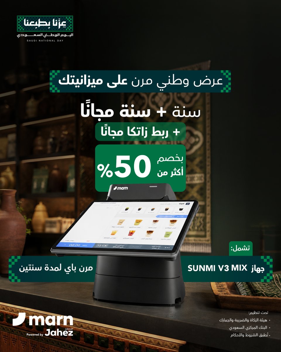 MARNCASHIER's tweet photo. عندك مشروع في قطاع المطاعم والمقاهي والتجزئة؟  😍🇸🇦

نقاط البيع والمحاسبة والمخزون من [ مرن ]  يسهل ادارة منشأتك 
والآن عندنا عرض بخصم أكثر من 50% 
وأجهزة مجانية انت تختارها 

اشترك الآن ولا يروح عليك عرض اليوم الوطني

🔗: https://t.co/iT2bUbmB3H https://t.co/W0WqyXPM2O