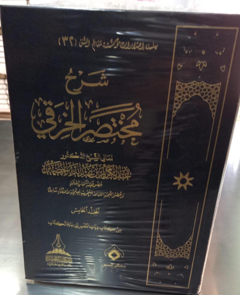 ahmedk0025's tweet photo. بحمد الله انتهينا من طباعة شرح مختصر الخرقي للوالد #الشيخ_عبدالكريم_الخضير -حفظه الله- وسيتوفر بالمكتبات قريباً إن شاء الله. https://t.co/bWBxtHTBJc