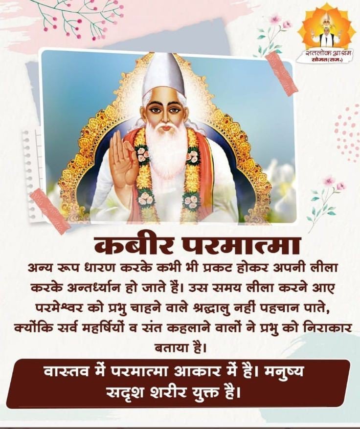 pram_sarup's tweet photo. #सत_भक्ति_संदेश 
कबीर परमात्मा
अन्य रूप धारण करके कभी भी प्रकट होकर अपनी लीला करके अन्तर्ध्यान हो जाते हैं।
उस समय लीला करने आए परमेश्वर को प्रभु चाहने वाले श्रद्धालु नहीं पहचान पाते, क्योंकि सर्व महर्षियों व संत कहलाने वालों ने प्रभु को निराकार बताया है।
#GodNightFriday https://t.co/JEADQ5rEJZ