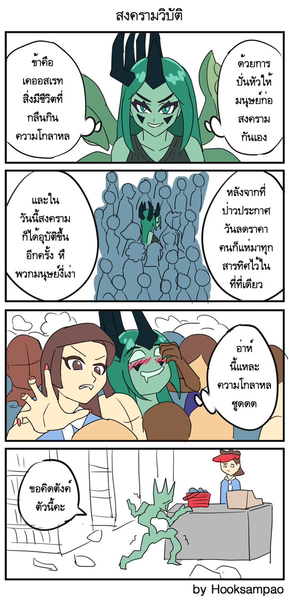 HookSampao's tweet photo. สงครามวิบัติ / War
#yonkoma #manga https://t.co/lRwtd3prVf