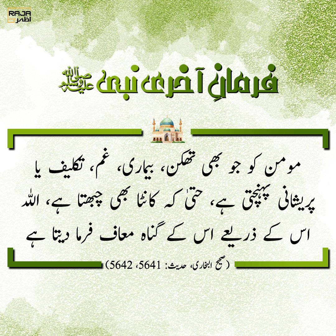 AzharRajaNaat's tweet photo. (صحیح البخاری، حدیث: 5641 ، 5642)
#IslamicReminder #hadithoftheday #islamicquotesdaily #MuslimReminder #islamicpost #MuslimInspiration #IslamicWisdom https://t.co/sPRCo6t4Ki