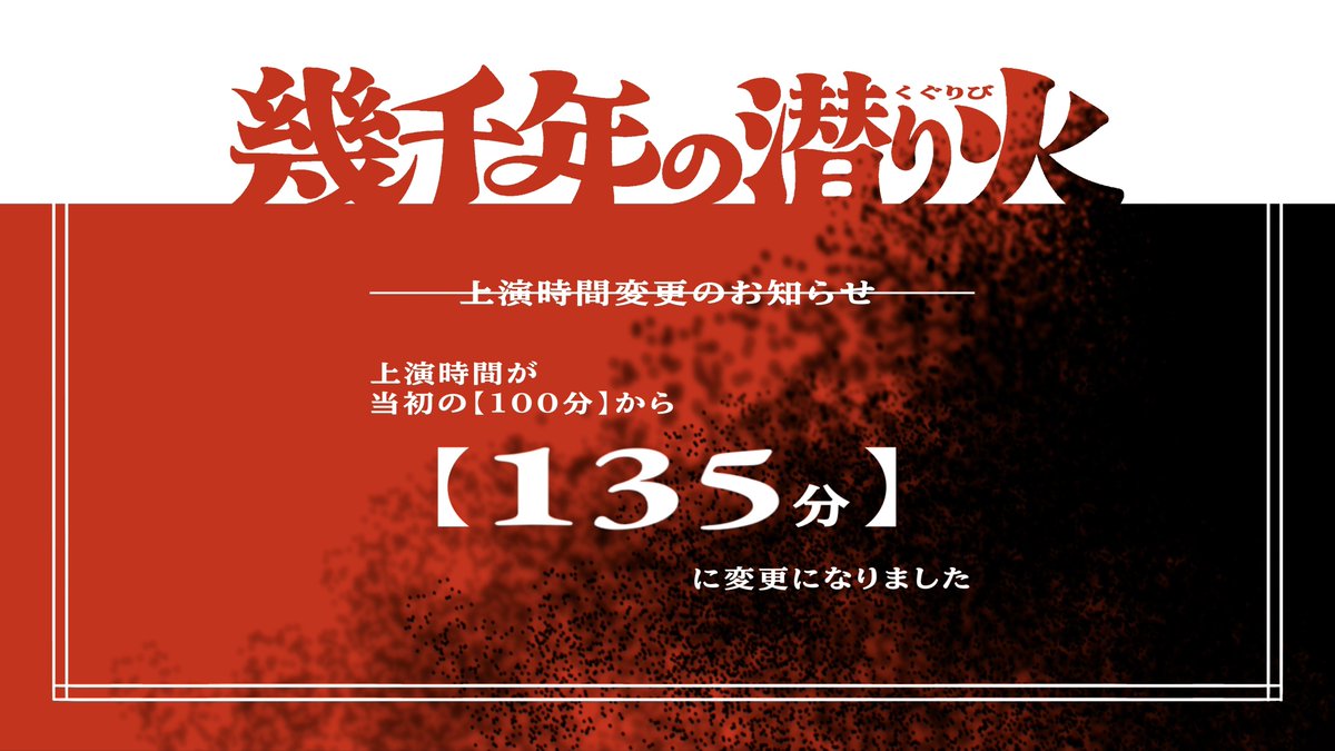 waseda_enkura's tweet photo. /／
  エンクラ新３期新人公演 #幾千年の潜り火
 ⚠️上演時間変更のお知らせ⚠️
\＼

　上演時間が［ 100分 ］から
　【 約135分 】に変更となりました。

ご予約の変更／キャンセル等は
enkura.mail@gmail.com へご連絡ください。
(満席につきご希望日時に変更できない可能性あり) https://t.co/RVeBZnR0Wi