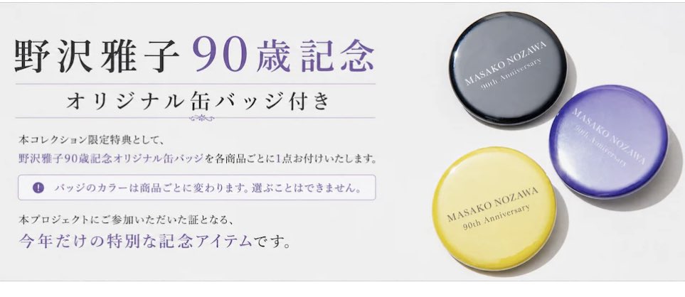 aoni_official's tweet photo. #野沢雅子

【野沢雅子90歳記念プロジェクト】
〈🗓️受注〆切　9/6(日)23:59〉
《あと2日》
https://t.co/EIdgvS96wJ

世界中が「おめでとう」で繋がる日
10月25日に90歳の誕生日に届いた記念商品を身につけて一緒にお祝いしましょう！

商品全てに90歳記念オリジナル缶バッチが付いてくる！ https://t.co/ZdunBJ1dXQ