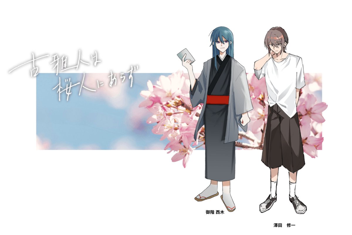 simanchu_TRPG's tweet photo. ▸ 𝗖𝗮𝗹𝗹 𝗼𝗳 𝗖𝘁𝗵𝘂𝗹𝗵𝘂

- 古雅���は桜人にあらず -
作：ひばりの鳥小屋様

▸ 𝗞𝗣𝗖/𝗞𝗣: 御階西木 / 中島
▸ 𝗣𝗖/𝗣𝗟: 澤田修一 / おこめたべろ

▸ 𝗘𝗡𝗗 𝗔
𝟮𝟬𝟮𝟲/𝟵/𝟱 https://t.co/hebS85oaCD