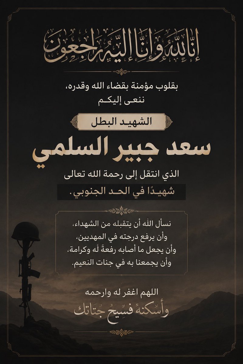 2_bashair's tweet photo. إنا لله وإنا إليه راجعون

بقلوب مؤمنة بقضاء الله وقدره، ننعى فقيدنا الغالي الشهيد البطل سعد جبير السلمي، الذي انتقل إلى رحمة الله شهيدًا في الحد الجنوبي.

نسأل الله أن يتقبله من الشهداء، وأن يرفع درجته، ويجمعنا به في جنات النعيم. 🤍

نسألكم الدعاء له بالرحمة والمغفرة.

#سعد_جبير_السلمي
#الحد_الجنوبي
#شهيد