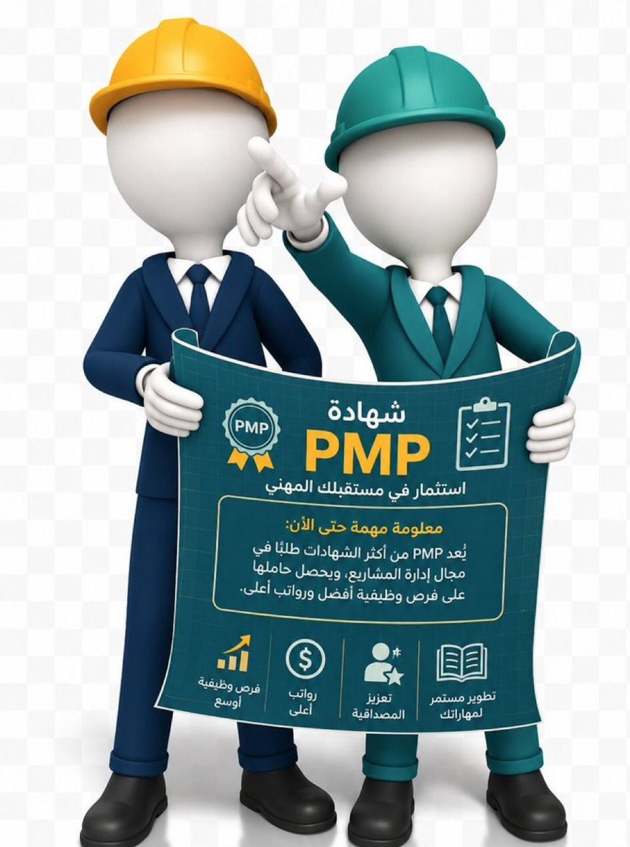 HR_PMI_PMP's tweet photo. الشهادات في مجال إدارة المشاريع
من معهد PMI الأمريكي 
🎯ـ CAPM
🎯ـ PMP
🎯ـ RMP
🎯ـ PBA
🎯ـ ACP
كل شهادة لها متطلباتها وفائدتها
تبي تعرف الأنسب لك ؟
تواصل معانا وحنا نوجهك بالخطوات الصحيحة
📩📩📩
#PMP 
#الضمان_الاجتماعى_المطور https://t.co/4fq8HAOuCE