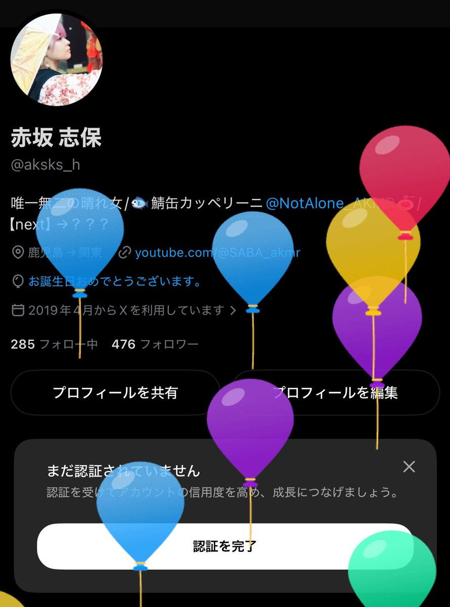 aksks_h's tweet photo. 誕生日です🎈

すっかり隠居しておりますが、なんかやりたい気持ちだけはもりもり。

今年も自分のペースで、やりたいことをやりたいだけ！！

いつも見守ってくださる皆様、ありがとうございます。

愛してるよー！！！！！！！

ケーキ食う🎂 https://t.co/cUXar8G2Eo