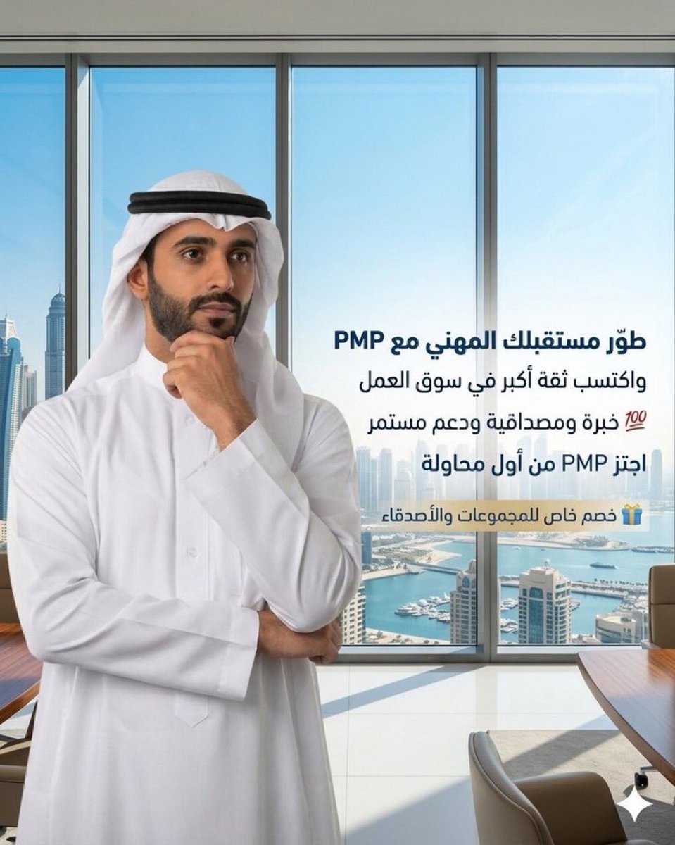 HR_PMI_PMP's tweet photo. معنا ستجد كل ما تريد معرفته عن شهادة PMP التي يصدرها PMI

🔽كيفيه اجتياز الاختبار

🔽كيفيه الإجابة على الأسئلة

ويتوفر برامج تدريبية وموارد دراسية متعددة للمتقدمين لشهادة PMP

بإمكانهم الاستفادة لتحسين فرص نجاحهم في الاختبار
للحجز 👇
#PMP 
#الوظائف_التعليمية https://t.co/iQLjXKspsl