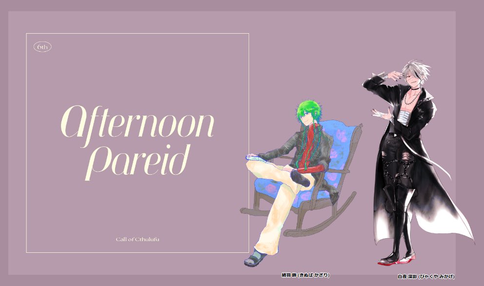 chaboxp0m's tweet photo. 『Afternoon Pareid』

PC/PL 
絹羽 飾 /オルカさん！
白夜 深影/chabo

るすぱる探偵同士でお茶してきました！
のんびり出会えたね、うれしかった～～☺️✨️
ありがとうございました！！ https://t.co/jSSAcFPxjR