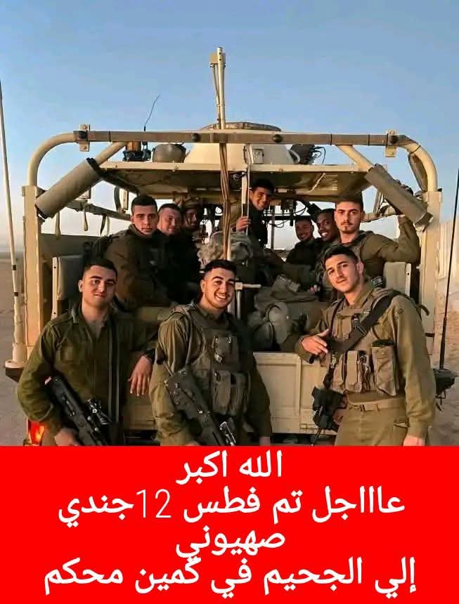 aml2ali3's tweet photo. الإذاعة الإخرائيلية🔻سـ.قوط 12ضابـ.طاً احتياط بفرقة عربات جدعون بكمين ملـ.غم برفح صباحاً ، حول عرباتهم لكتل مشتعلة، وترك أجـ.سادهم مـ.مزقة، وسط الركام 

الصدمة أكبر من أن تُحتمل؛ هؤلاء الضباط استدعوا بالأمس فقط من بيوتهم وأسرهم، وودّعوا أطفالهم على أمل عودة سريعة، لكن الآن تجري محاولات مضنية لجمع أشـ.لائهم 

صـ.رخات الأمهات وزوجات الضباط تملأ مستشفي ساروكا  العـ. سكري بتل أبيب، والانتقادات تتصاعد ضد القيادة التي زجّت بالاحتياط في جـ.حيم رفح بلا استعداد ولا حماية.

الشارع الإخرائيلي يغلي: لماذا يُرسَل أبناؤنا إلى المـ.وت المحتم؟ ومن يتحمّل مسؤولية هذه الكارثة الجديدة؟🔥😁