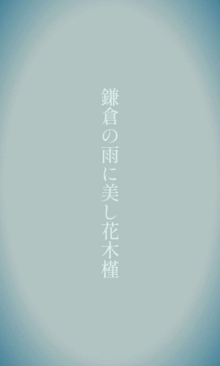 baeee83025032's tweet photo. 鎌倉の

　雨に美し

　　　花木槿

#俳句
#木槿
#季語

「木槿」は秋（#初秋）の季語

かまくら　の
あめに　うつくし
はなむくげ https://t.co/WLYDGOeqLk