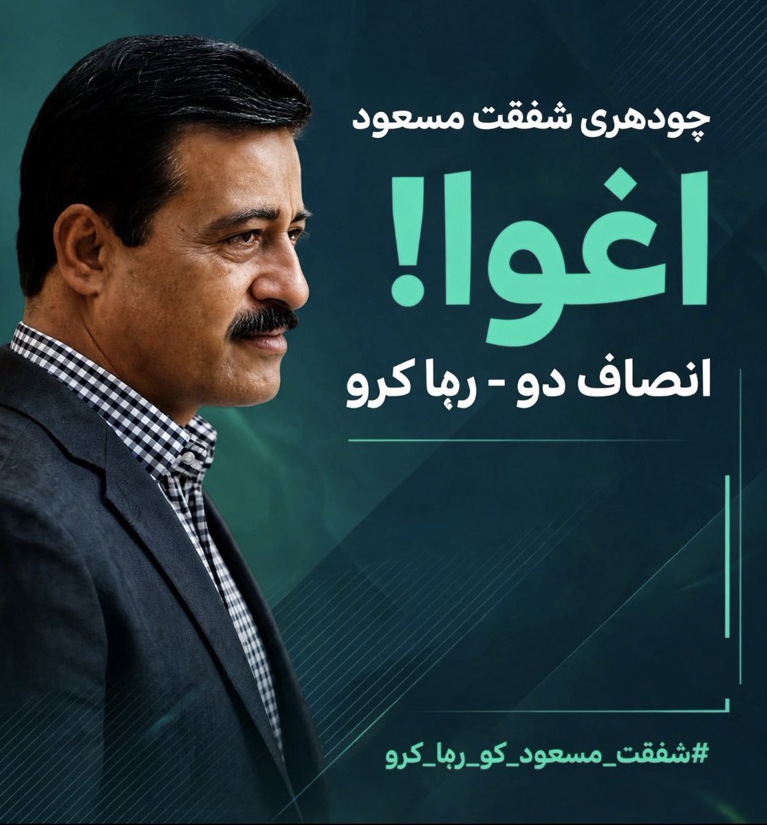 humma_g's tweet photo. آزادیِ اظہارِ رائے کسی بھی باشعور اور زندہ معاشرے کی بنیادی ضرورت ہے۔ اگر ایک شہری کو سوال کرنے، اختلاف کرنے اور اپنی بات کہنے کا حق حاصل نہ ہو تو پھر احتساب کیسے ہوگا اور غلطیوں کی نشاندہی کون کرے گا؟ کیا خاموشی کو امن اور اختلافِ رائے کو جرم سمجھا جا سکتا ہے؟ کیا ریاستیں تنقید سے مضبوط ہوتی ہیں یا تنقید دبانے سے؟ آزادیِ اظہار کا مطلب کسی کی تضحیک نہیں، بلکہ دلیل کے ساتھ بات کرنے اور سچ سامنے لانے کا حق ہے۔ سوال یہ ہے کہ جہاں سوال پوچھنے کی آزادی محدود ہو، وہاں حقیقی جمہوریت اور ترقی کیسے ممکن ہے؟
#شفقت_مسعود_کو_رہا_کرو