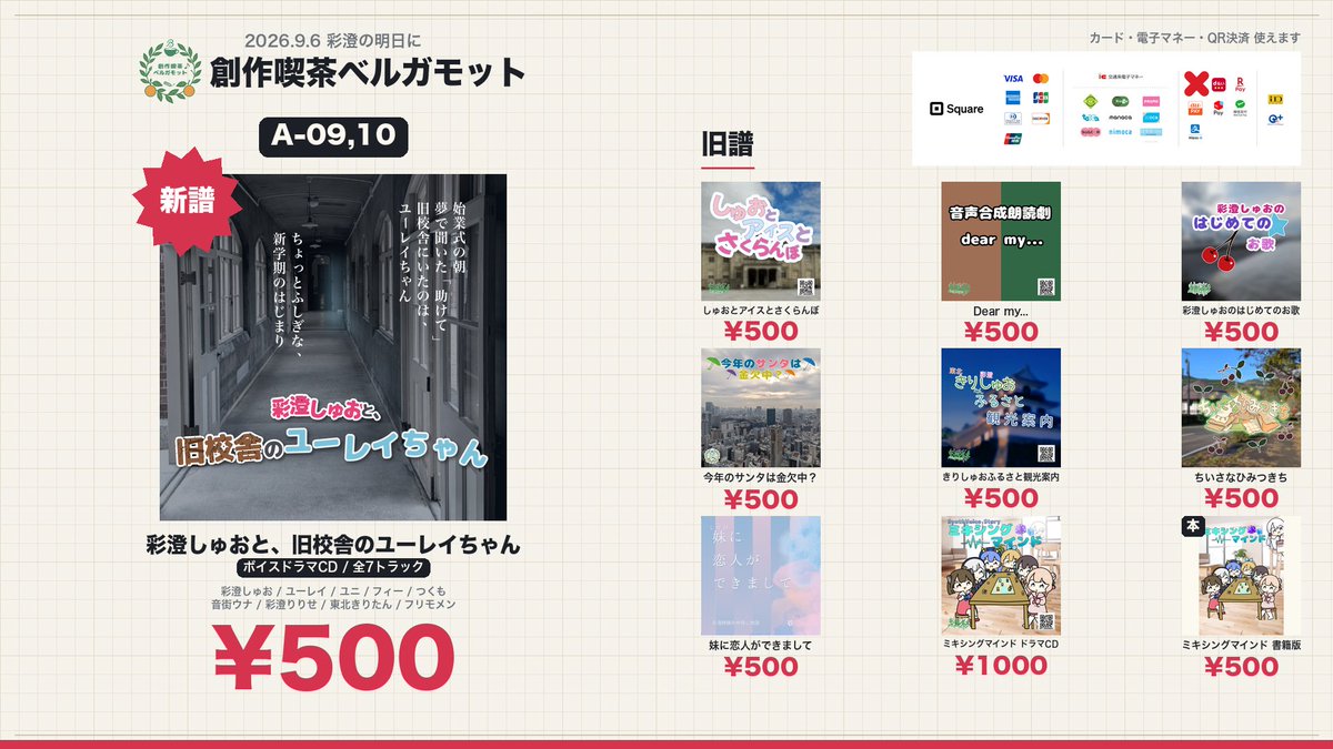 belgamot_007's tweet photo. ちょっとふしぎな、新学期のはじまり。

新譜『彩澄しゅおと、旧校舎のユーレイちゃん』
ボイスドラマCD／全7トラック／¥500

9/6(日) 川崎市産業振興会館
創作喫茶ベルガモット【A-09,10】
旧譜9種／各種キャッシュレス対応

#あすあす #ニューサテ #プリフォレ https://t.co/3G0mY6HtXD