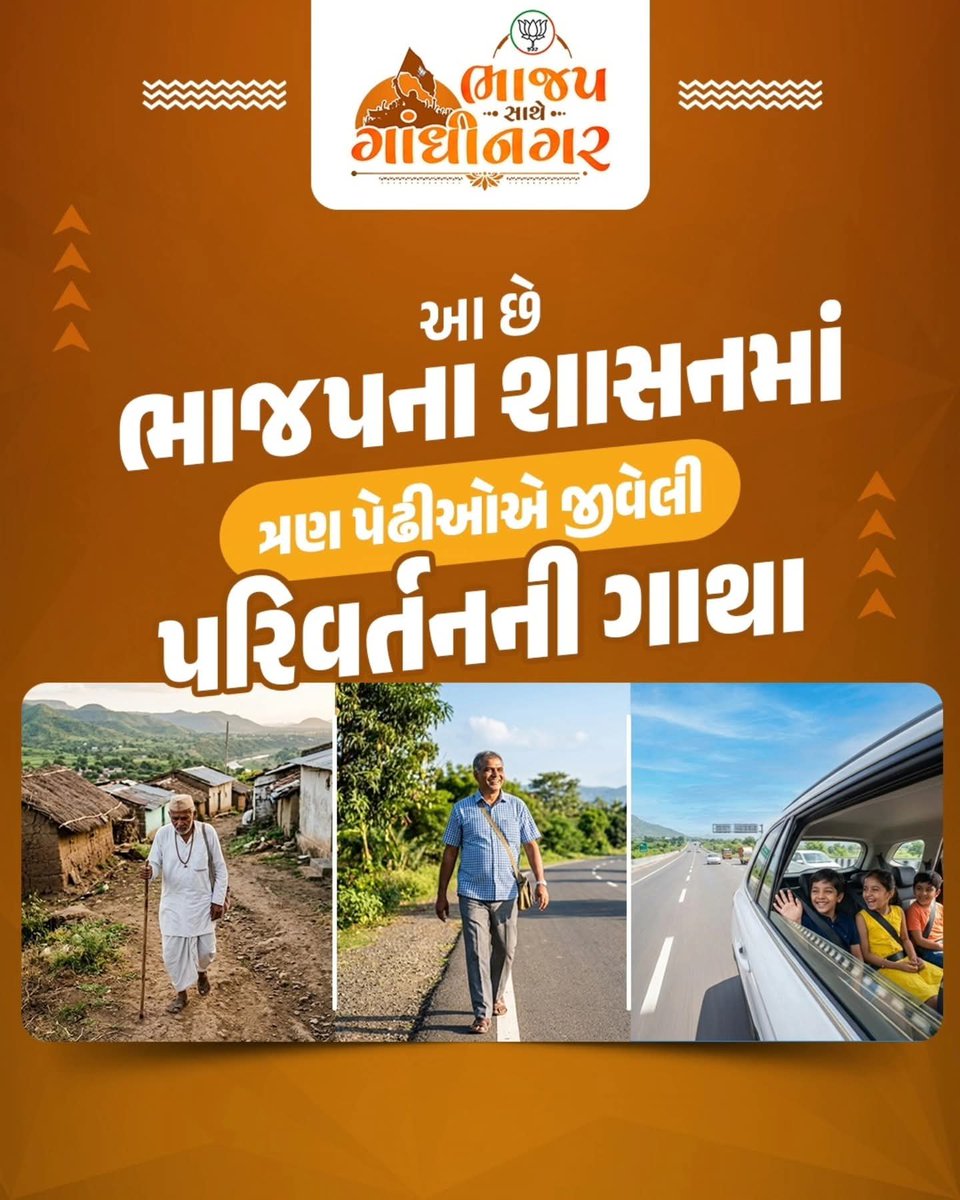 HareshGPatel6's tweet photo. ભાજપના શાસનમાં ત્રણ પેઢીઓએ જીવેલી પરિવર્તનની ગાથા...
ભાજપ છે, તો ભરોસો છે, વિકાસ છે, વિશ્વાસ છે.
#bjpforindia #jankalyan #Seva #transrformation #development https://t.co/Sqo2lpcF5M