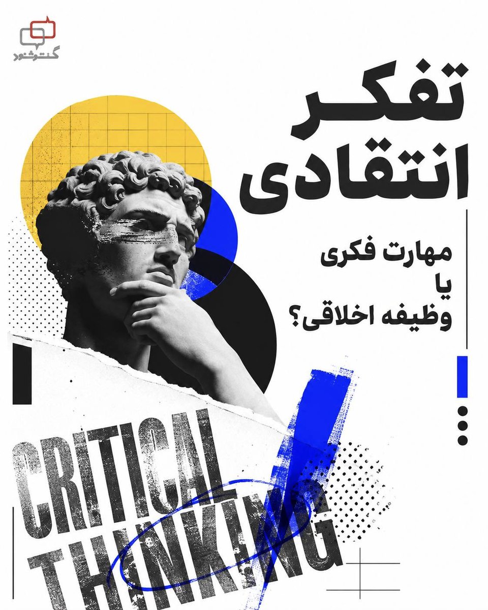 Dialogue1402's tweet photo. تفکر انتقادی
مهارت فکری یا وظیفه‌ اخلاقی؟

سقراط را به جرم «فاسد کردن ذهن جوانان» محاکمه کردند. 
جرمش چه بود؟ پرسیدن. 

او در بازار آ��ن می‌ایستاد و از مردم می‌پرسید «عدالت چیست��»، «فضیلت چیست؟»، «از کجا مطمئنی که درست می‌دانی؟». 

او در دفاع از خودش جمله‌ای گفت که ۲۴۰۰ سال بعد هنوز نقل می‌شود: «زندگی ناکاویده، ارزش زیستن ندارد». 

از نگاه او، پرسیدن سوال، تفنن فکری نبود، وظیفه‌ای بود که هر انسان در قبال زندگی خودش دارد.

قرن‌ها بعد، فیلسوف آمریکایی جان دیویی، تفکر انتقادی را نه یک استعداد ویژه، بلکه یک مهارت قابل‌آموزش دانست که پایه‌ دموکراسی سالم است. از نظر او، جامعه‌ای که شهروندانش عادت به پرسیدن ندارند، محکوم است باورهایش را از دیگران قرض بگیرد، نه بسازد.

اما چرا این «وظیفه‌ اخلاقی» است، نه صرفا یک عادت فکری خوب؟

مثالی س��ده: فرض کنید شایعه‌ای درباره‌ یک هم‌محله‌ای می‌شنوید و بدون بررسی آن را باور و بازگو می‌کنید. اگر شایعه دروغ باشد، به کسی آسیب زده‌اید. نه چون بدخواه بودید، بلکه چون زحمت پرسیدن «آیا این درست است؟» را به خود ندادید. 
حالا این را به مقیاس باورهای بزرگ‌تر زندگی،  سیاسی، ا��تماعی، دینی ببرید. باوری که هرگز نپرسیده‌ای «چرا این را قبول دارم؟»، می‌تواند دقیقا همان نقش را در تصمیم‌های بزرگ‌تر زندگی‌ات بازی کند.

تفکر انتقادی یعنی این: نه اینکه به همه‌چیز شک کنی، بلکه اینکه هیچ باوری را فقط به‌خاطر تکرار زیاد یا قدمتش، از بررسی معاف نکنی.
سوالی که همیشه ارزش پرسیدن دارد: آخرین باری که یک باور مهم زندگی‌ات را نه از سر شک، بلکه از سر مسئولیت به چالش کشیدی، کی بود؟

#تفکر_نقاد #آزاداندیشی #نقد_دین #گفتگو_توانا