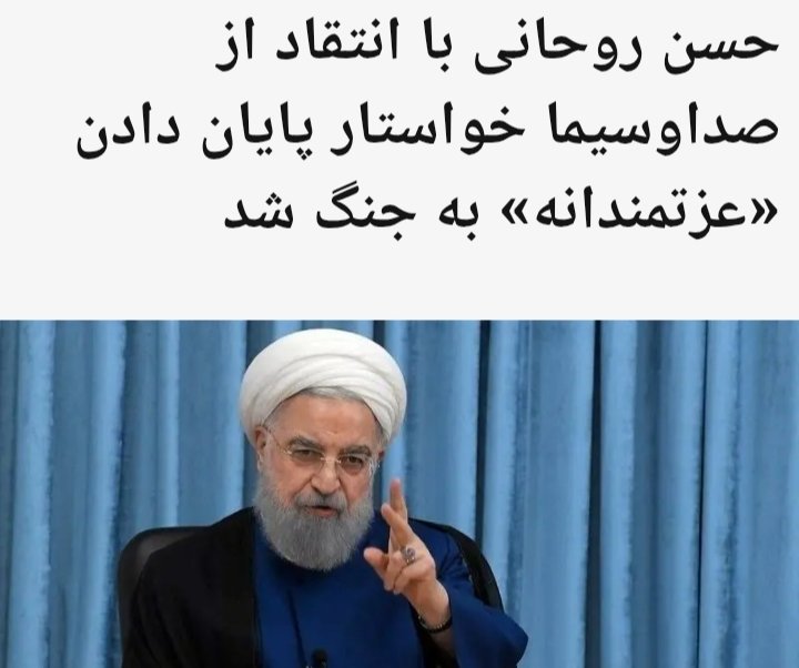 nabaviantwt's tweet photo. ما آغازگر جنگ نبودیم، بلکه جنگ در وسط گفتگو بر ما تحمیل شد و ما در حال دفاع از خاک و ناموس خود هستیم که فهمش برای هر فرد باشرفی آسان است.

عافیت‌طلبان ترسویی که به دنبال دوقطبی سازی جعلی جنگ و صلح  در کشور هستند، در حقیقت هدفشان تسلیم ایران بزرگ و مقتدر در برابر اربابانشان است. https://t.co/UaktCue5An