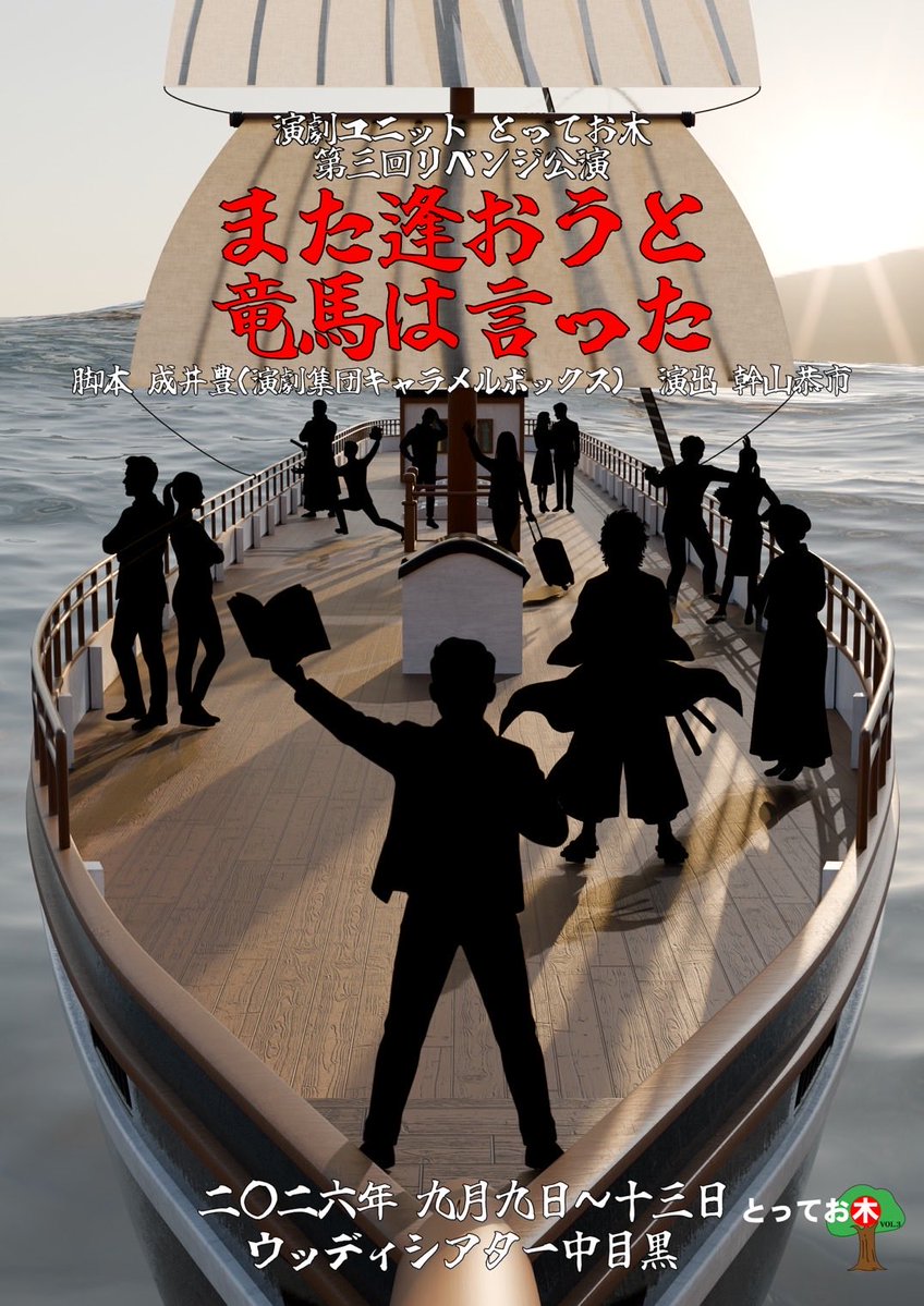 nakagawakeiich1's tweet photo. 【「演劇ユニットとってお木」より、大切なご案内です】

連日たくさんのご予約をいただきまして、誠にありがとうございます！

当公演に先立ちまして、改めて以下をご案内させていただきます。

----------------------
◾️恐れ入りますが当公演では、有事の際の安全の確保などを考慮し、スタンド花や楽屋花、それに類する贈り物は辞退させていただいております。
お越しいただくこと自体が全てのキャスト・スタッフへの何よりのエールとなりますので、お気持ちだけ頂戴できればと思います。

◾️お席は全て自由席で、受付は45分前から、開場は30分前からとなっております。

開場から開演までのお時間には、「演劇ユニットとってお木」の名物、物語の前日譚をボイスドラマとして客席にてお聞きいただけます。

そのほか、前の方でかぶりつきで観たい、後方や通路側でゆったり観たいなどのご希望がございましたら、
恐れ入りますがお早めに劇場にお越しいただけますよう何卒お願い申し上げます。

◾️終演後、劇場内・ロビー内にて各キャストがお客様のもとへご挨拶に伺います。

衣装等を外してからになりますので、少々お待たせ致しますが、お話しになりたいキャストがいらっしゃいましたら、指定のエリアにてお待ちいただければと思います。
------------------------

以上、何卒よろしくお願いいたします🙇‍♂️

いよいよお席が残り少なくなってきた公演日も出て参りましたが、（当初よりちょっと増やしたみたいです）
まだ！今はまだ、ご希望にお応えできるかと思います。
引き続き皆様のお越しを、一同心よりお待ち申し上げております😊

#とってお木
#また逢おうと竜馬は言った

［中川慶一扱い 予約フォーム]
https://t.co/5MQNxawqce