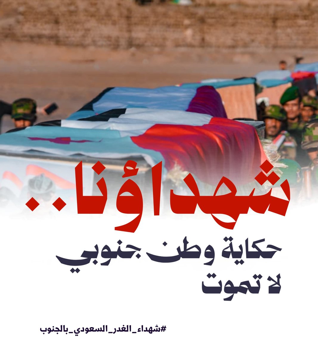 h4xxu's tweet photo. العدوان والقصف مهما اشتدا لا يستطيعان محو ذاكرة شعب يحتفظ بأسماء شهدائه وتضحياتهم جيلا بعد جيل
#شهداء_الغدر_السعودي_بالجنوب
.
. https://t.co/nLOQe1TJ9N