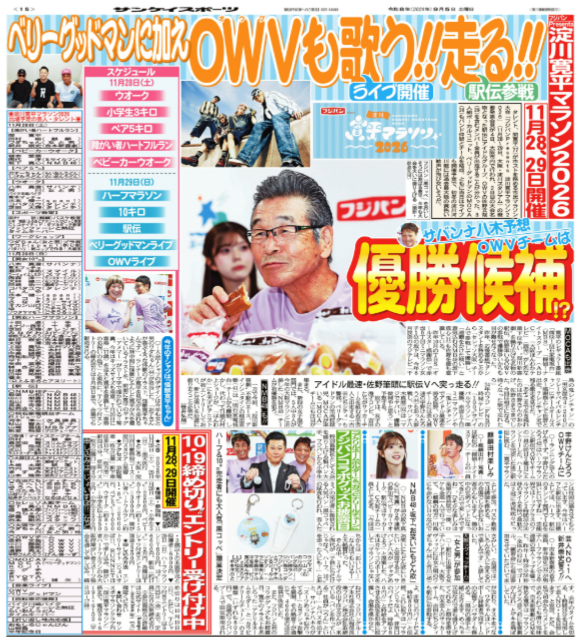 sanspooskseiri's tweet photo. 経済効果は400億円⁉　間寛平がホストを務める市民マラソン大会「フジパンＰｒｅｓｅｎｔｓ淀川寛平マラソン2026」（11月28、29日、大阪・淀川スタジアム）の概要発表会見が４日、大阪市中央区の吉本興業大阪本社で行われた。元ＮＭＢ48のタレント、福本愛菜が母親となって２年ぶりに参加するほか、人気４人組ボーイズグループ、ＯＷＶの初参戦も発表。昨年に続きベリーグッドマンのライブも開催されるなど、走って、笑って、歌って大盛り上がりの２日間になりそう…参加お待ちしています！
https://t.co/aEIWw3XFqe
#ベリーグッドマン
#ＯＷＶ