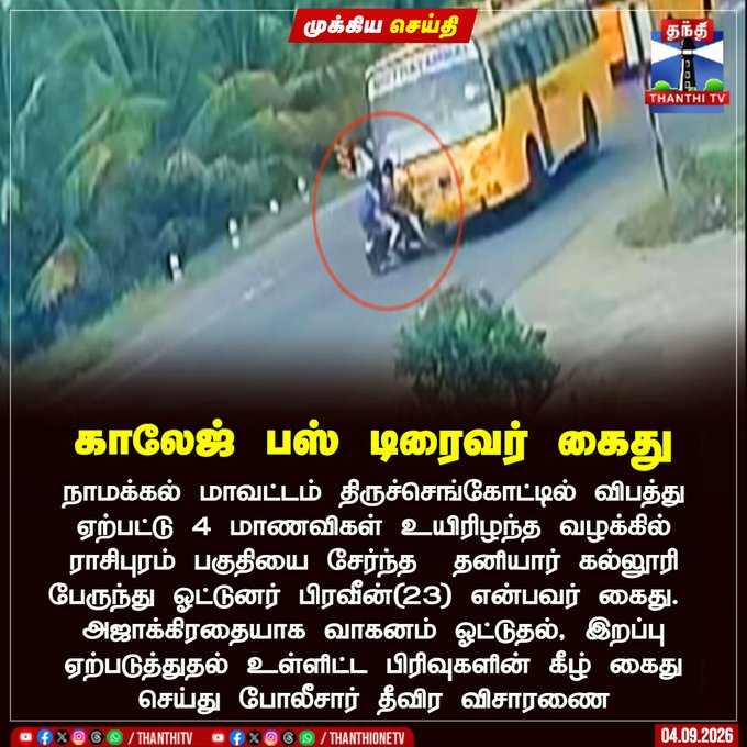 kingH_offl's tweet photo. இதுலாம் அரஜகத்தின் உச்சம் 4 பேரையும் வண்டில ஒன்னா போகவிட்ட அவளுக அப்பனத்தாண்டா கைது பண்ணிருக்கனும்😬😬

சட்டம்லாம் இங்க எல்லாருக்கும் சமம் இல்லை 👨‍🍼 https://t.co/5oVLBM6Chc