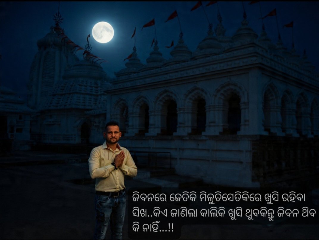 SwainDasharathi's tweet photo. ଜିବନରେ ଜେତିକି ମିଳୁଚିସେତିକିରେ ଖୁସି ରହିବା ସିଖ..କିଏ ଜାଣିଲା କାଲିକି ଖୁସି ଥୁବକିନ୍ତୁ ଜିବନ ଥ‌ିବ କି ନାହିଁ...!! https://t.co/844LxZ47F5