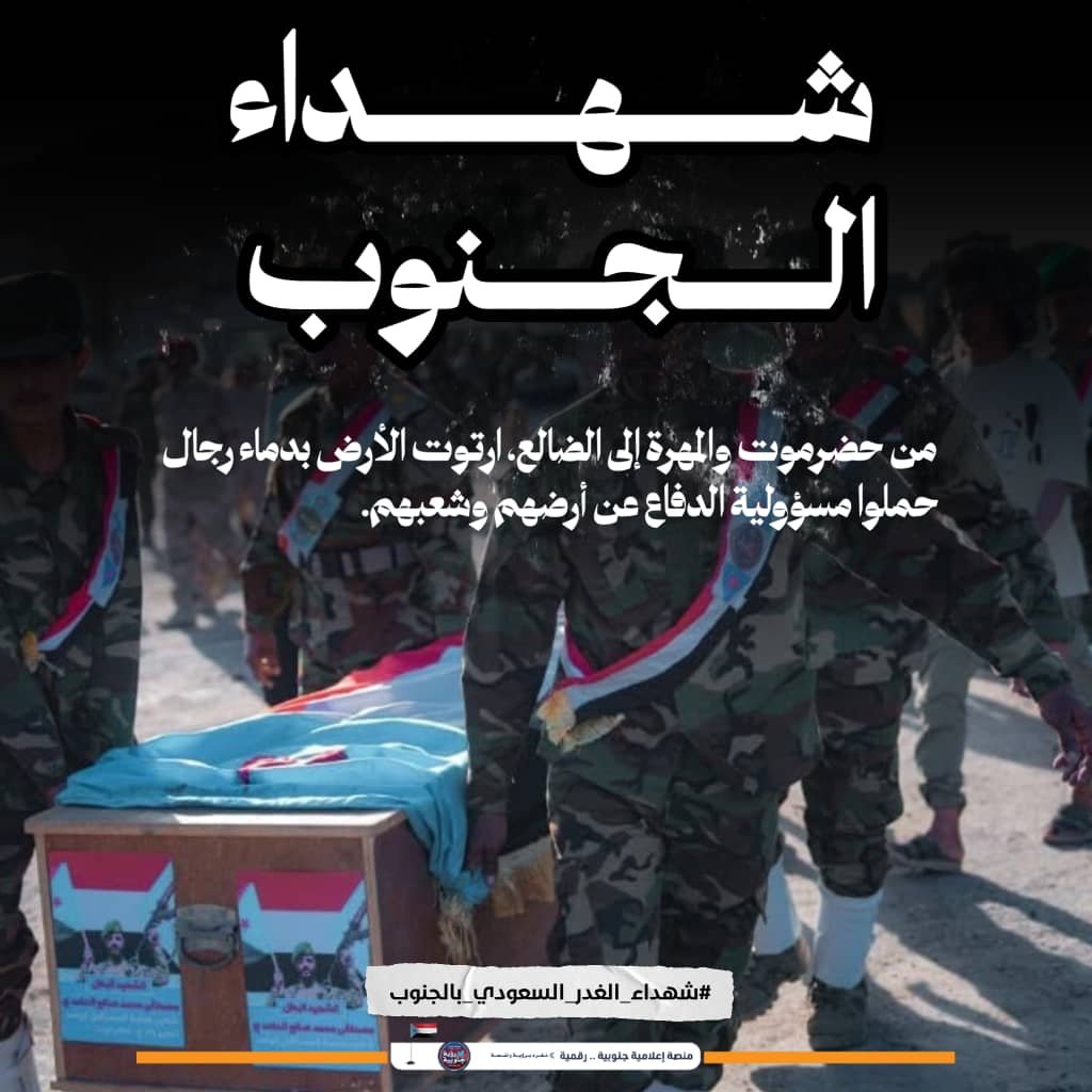 abdullah89nas's tweet photo. ارتوت أرض حضرموت والمهرة والضالع بدماء أنقى الرجال، لتبقى شاهدة على ضخامة التضحية ومظلومية هذا الشعب.
#شهداء_الغدر_السعودي_بالجنوب https://t.co/ecUFi4K93k