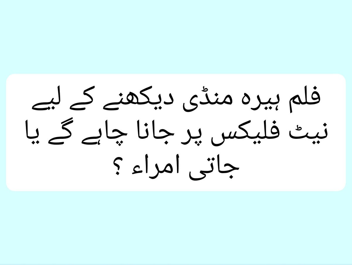 panadollxtra's tweet photo. فلم ہیرہ منڈی دیکھنے کے لیے نیٹ فلیکس پر جانا چاہے گے یا جاتی امراء ؟ https://t.co/qR5g6S8Ty0