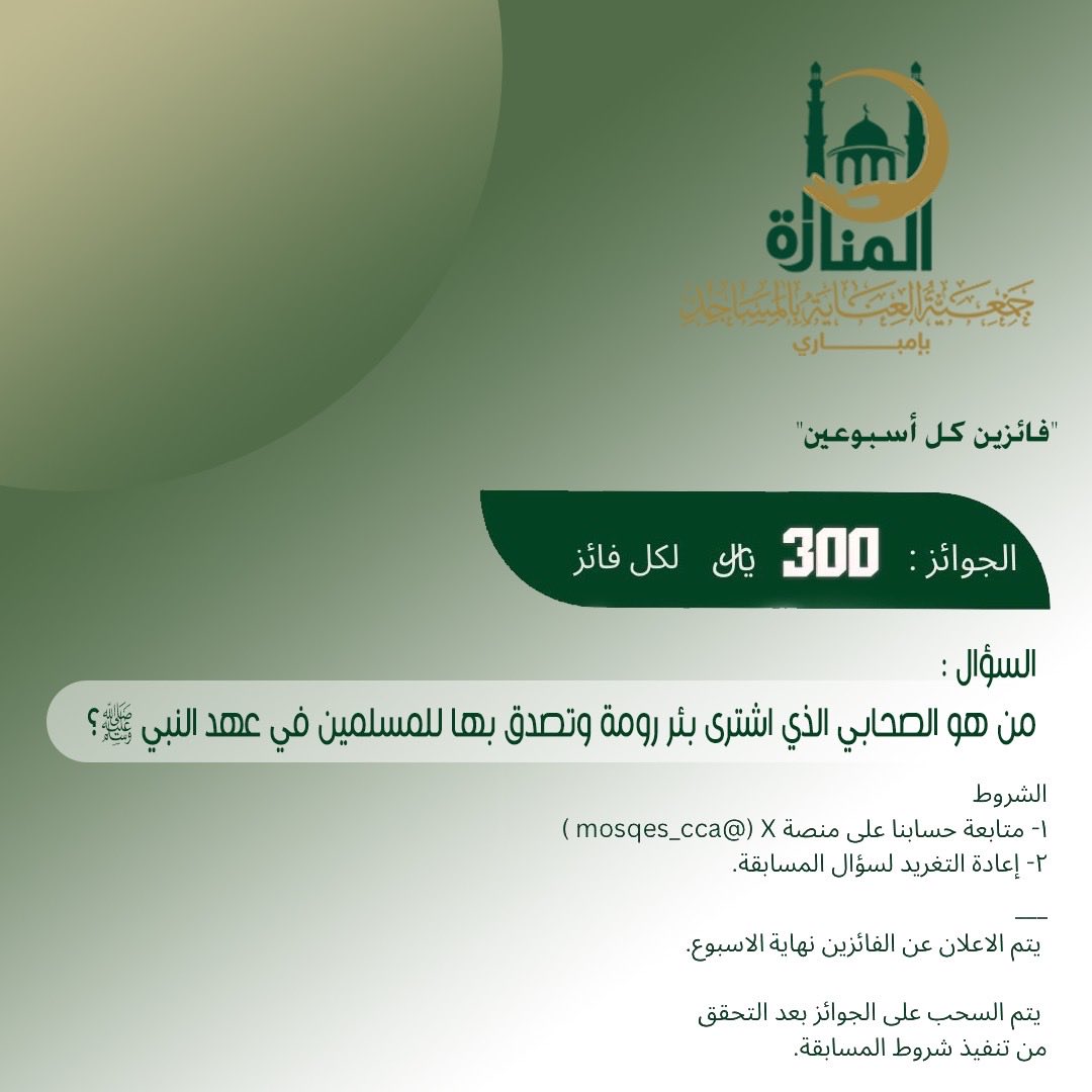 mosqes_cca's tweet photo. الـسـحـب مـن الـتـعـلـيـقـات

وفـالكم الـفـوز 🤍 https://t.co/fl0qrOULpv