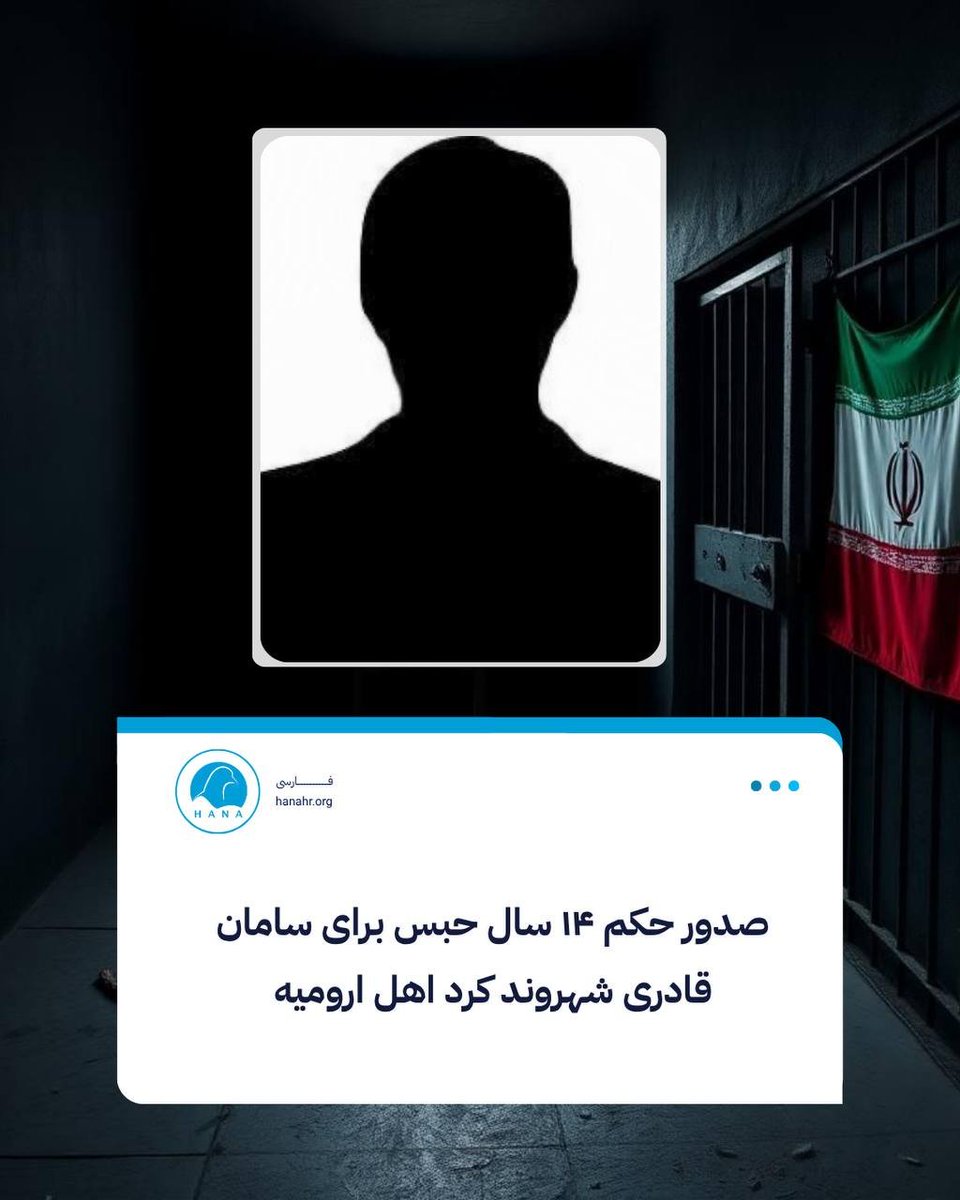 hana_humanright's tweet photo. بر اساس اطلاعات رسیده به سازمان حقوق بشر هانا، #سامان_قادری، شهروند ۳۷ کرد ساله اهل #ارومیه، از اسفندماه ۱۴۰۴ تاکنون در بازداشت به‌سر می‌برد. وی در تهران توسط نیروهای سازمان اطلاعات سپاه بازداشت و پس از طی مراحل بازجویی به زندان تهران بزرگ منتقل شده است.

ادامه مطلب در لینک زیر:

https://t.co/QH7aLF9ZgD