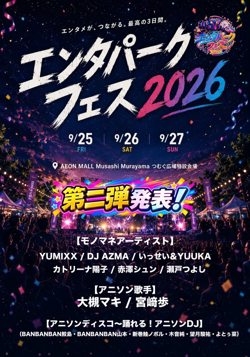 liamentame's tweet photo. 🎪✨#エンタパークフェス2026 出演決定🔥

📅9/26(土)
DJ AZMA／DJ MARRON／YUMIXX／いっせい&amp;YUUKA

📅9/27(日)
瀬戸つよし／赤澤シュン／カトリーナ陽子

⏰13:30〜14:30予定
📍イオンモールむさし村山
🎤ドリームステージ🌈 https://t.co/Y8Lw0UbeMa