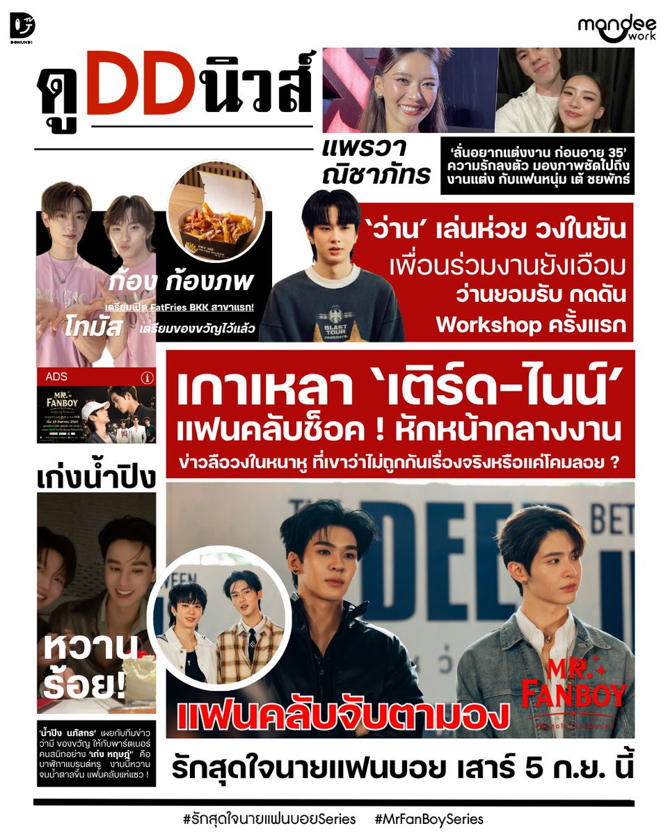 MrFanboySeries's tweet photo. ดู DD นิวส์อัปเดต สรุปข่าวบันเทิงช่วงนี้หน้าเดียวยังไม่พอ ! แต่เหมือนจะมีประเด็นใหญ่กว่านั้น อุ๊ปส์ !
ติดตามพร้อมกันในซีรีส์ “รักสุดใจนายแฟนบอย Mr. Fanboy Series” EP.2
วันเสาร์ที่ 5  กันยายนนี้

📺 รับชม “รักสุดใจนายแฟนบอย Mr. Fanboy Series” พร้อมกันทุกวันเสาร์เวลา 22.30 น. ทางช่อง one 31

📽️ ดูออนไลน์เวอร์ชัน UNCUT เวลา 23.30 น. บนแอป iQIYI และเว็บ https://t.co/CH45u7lNU0 ที่เดียวเท่านั้น : https://t.co/qRKnxXpKkA

#รักสุดใจนายแฟนบอยSeries
#MrFanboySeries
#MandeeWork