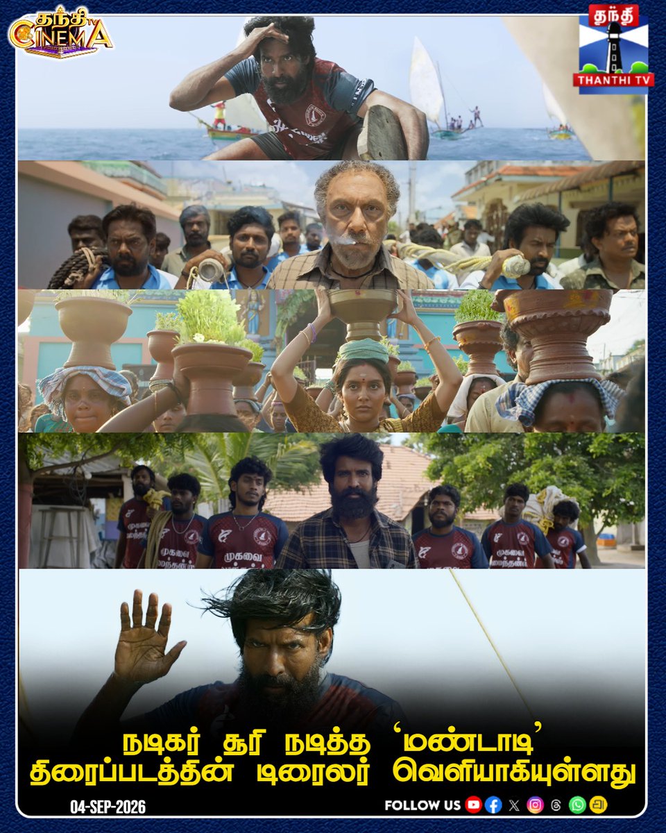 ThanthiTV's tweet photo. நடிகர் சூரி நடித்த `மண்டாடி'
திரைப்படத்தின் டிரைலர் வெளியாகியுள்ளது
#Mandaadi #MandaadiTrailer #Soori #ActorSoori #MathimaranPugazhendhi #GVPrakash #RSInfotainment #ThanthiCinema #ThanthiTV #தந்திடிவிடிஜிட்டல் https://t.co/InzGvmqd1X