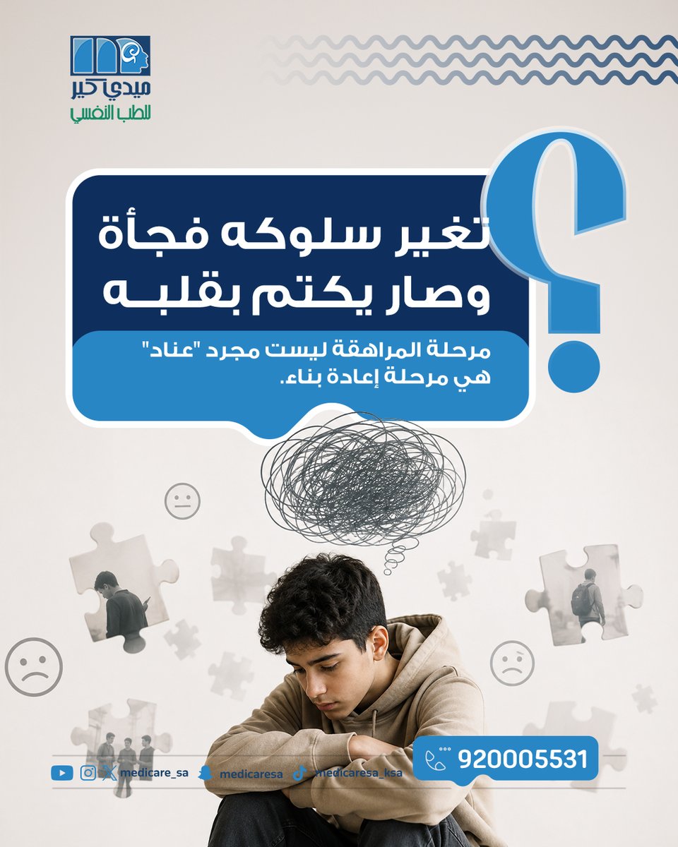 medicare_sa's tweet photo. المراهقة مرحلة مليئة بالتغيّرات والتحديات، وقد تظهر خلالها مشكلات تحتاج إلى فهم واحتواء، لا إلى لوم أو تجاهل. 

#المراهقة
#الصحة_النفسية
#الصحة_النفسية_للمراهقين
#ميدي_كير https://t.co/vcSsxD2Laj