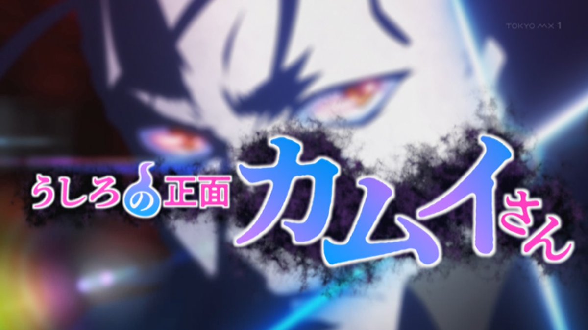 うしろの正面カムイさん 第10話 ツイート画像 1