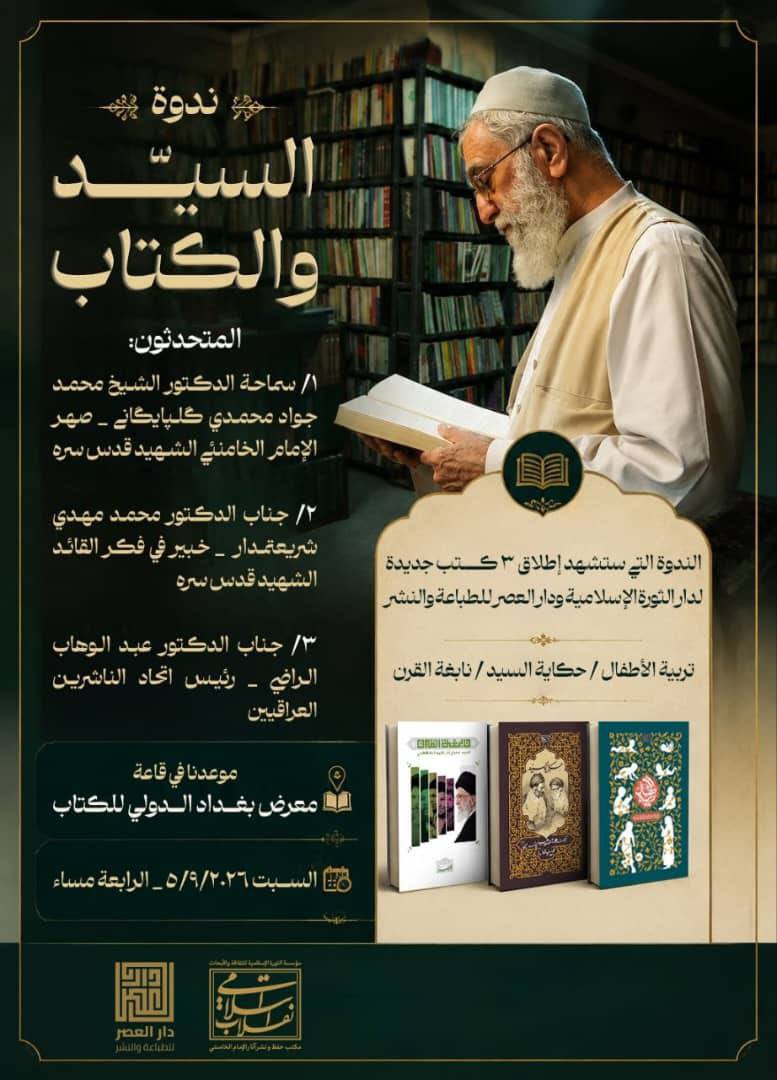 alfylyt99161's tweet photo. ندوة السيد والكتاب : في قاعة معرض بغداد الدولي للكتاب يوم السبت الرابعة مساءً

#العراق #بغداد https://t.co/M5gWnSpFiM