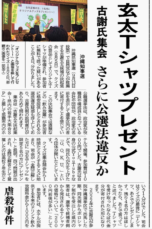 Only1Yori's tweet photo. 「玄太Tシャツプレゼント」「古謝氏集会　さらに公選法違反か」またまた出ました！「しんぶん赤旗」古謝玄太公選法違反疑惑スクープ第３弾(2026.9.5)！まだまだあった公選法違反疑惑(呆！)
#沖縄県知事選0913
#古謝玄太公選法違反疑惑
#古謝玄太はないわ https://t.co/90427xsPuo