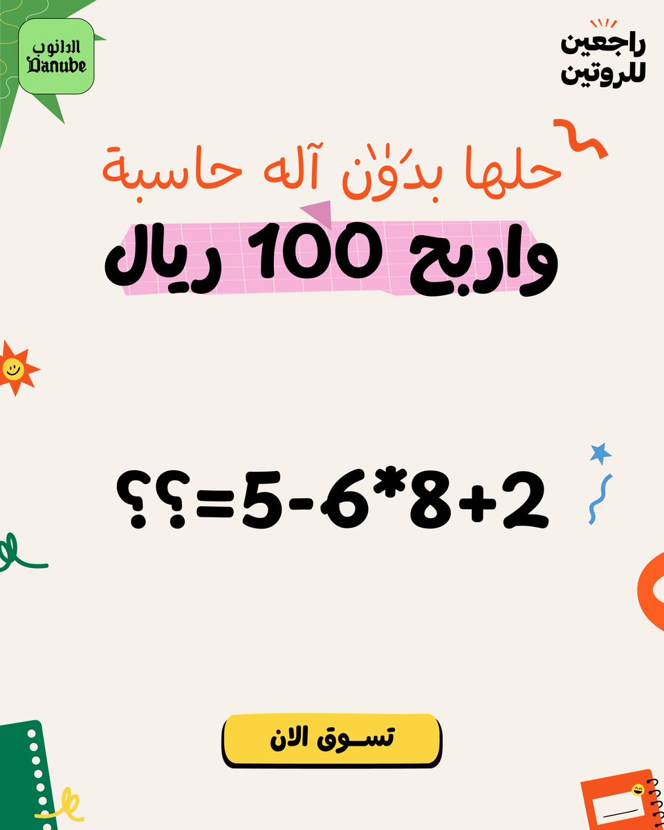 DanubeOnline's tweet photo. تحدّي اليوم لأبطال الرياضيات! 🧠
تقدر تحلها بدون آلة حاسبة؟ 😎

وكن احد الرابحين بـ 100ريال رصيد

الشروط 📝
• اكتب الاجابة على #اربح_مع_الدانوب_اونلاين
• متابعة الحساب
• الإعجاب بالبوست
• منشن صديق يشاركك الحل في التعليقات https://t.co/XrEyazc0VY