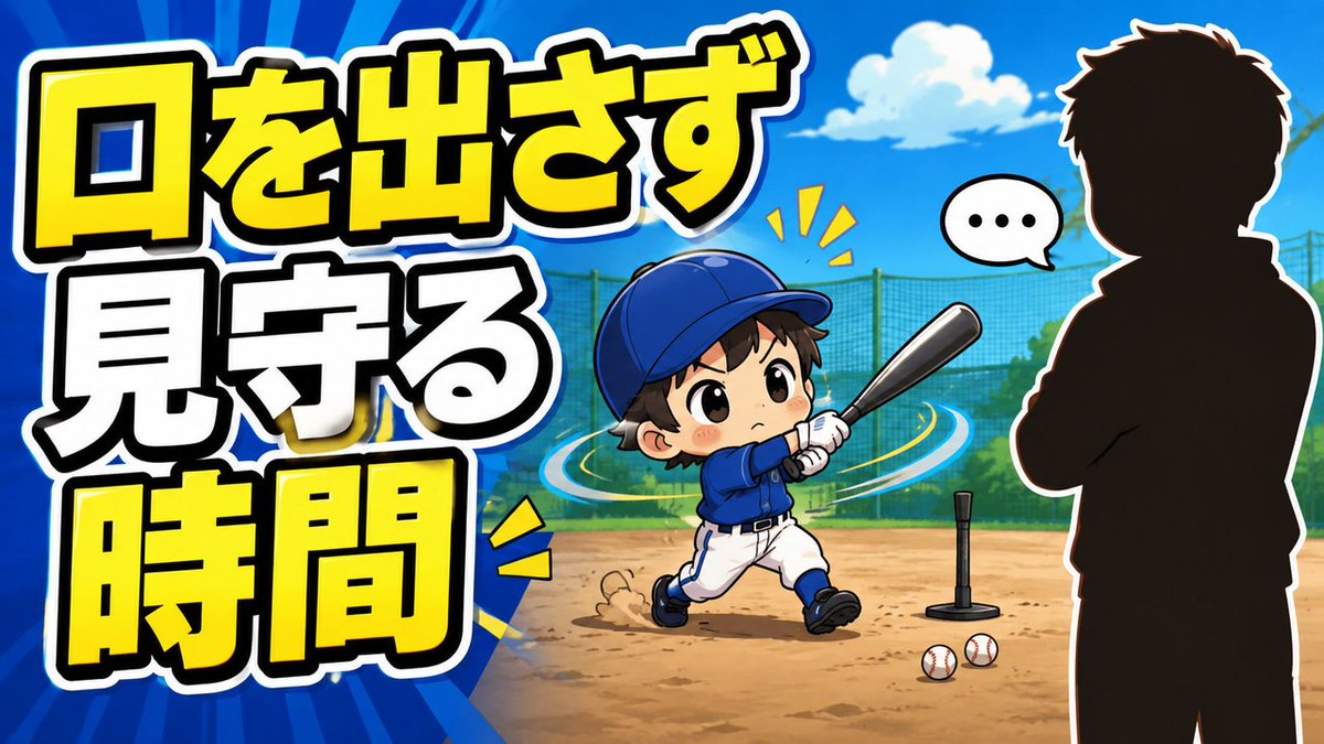 heatkeep2020's tweet photo. 子どもの自主練、口を出さずに黙って見ていられますか？
見守るだけの時間が、自分で工夫を試す力を育てるそうです。

▼動画はこちら
https://t.co/flCn4RFmJD

▼毎週の詳しい記録はブログ
https://t.co/mCCqtDPg4v

#少年野球 #子育て #保護者向け https://t.co/SFKBmNyFWd