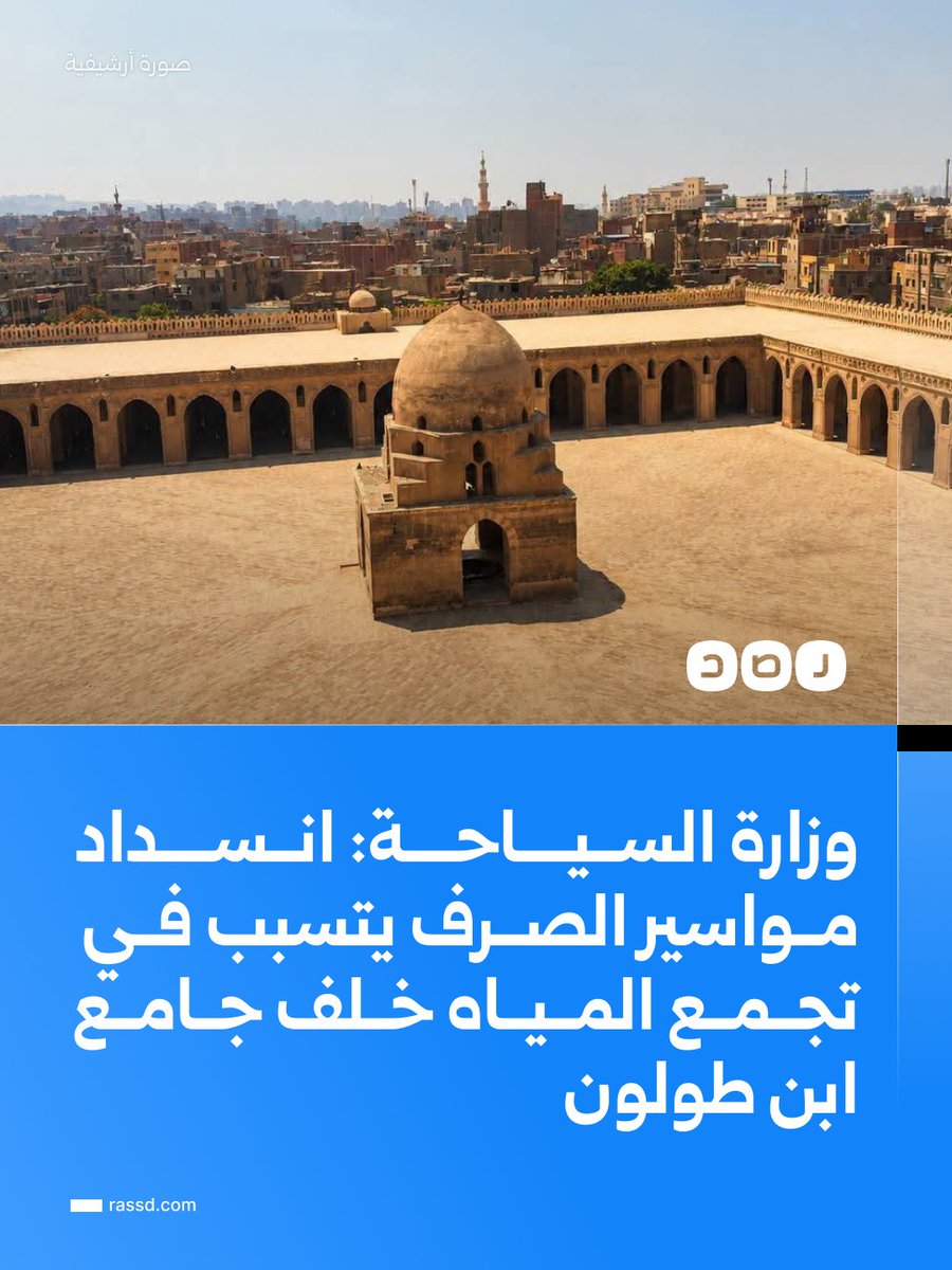 RassdNewsN's tweet photo. وزارة ال��ياحة: انسداد مواسير الصرف يتسبب في تجمع المياه خلف جامع ابن طولون

أعلن المجلس الأعلى للآثار التعامل الفوري مع تجمع مياه بمنطقة قلعة الكبش خلف جامع أحمد بن طولون الأثري في القاهرة، بعد انسداد بعض مواسير الصرف الصحي.

وأوضح أنه دفع بعربات لشفط المياه وتسليك المواسير، مؤكدا استمرار متابعة الموقع واتخاذ الإجراءات اللازمة لحماية المنطقة الأثرية.