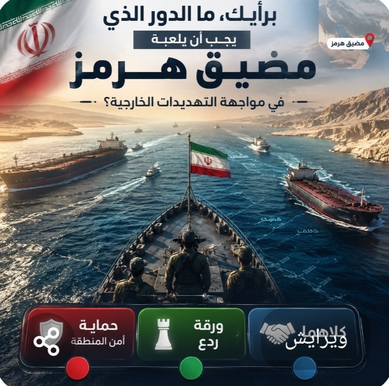 i10q2's tweet photo. برأيك، ما الدور الذي يجب أن يلعبه مضيق هرمز في مواجهة التهديدات الخارجية؟ 🌊🔥

1🔴 حماية أمن المنطقة

2🟢 ورقة ردع

3🔵 كلاهما https://t.co/kAbTmocR8Z