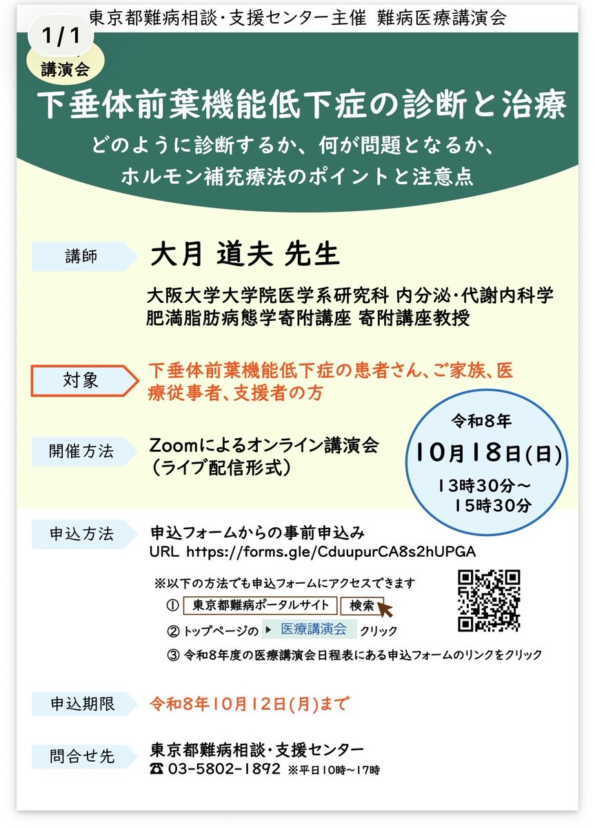 AIstudylog's tweet photo. 東京都難病相談・支援センター主催で、下垂体前葉機能低下症についてのオンライン講演会が開催されるそうです。

講師は、大阪大学大学院医学系研究科 内分泌・代謝内科学の大月道夫先生。

テーマは
「下垂体前葉機能低下症の診断と治療」

・どのように診断するか
・何が問題となるか
・ホルモン補充療法のポイントと注意点

についてお話しされるようです。

副腎皮質機能低下症の患者さんにとっても、ホルモン補充療法について専門医から学べる貴重な機会になりそうです。

日時：
2026年10月18日（日）13:30〜15:30

場所：
Zoomによるオンライン講演会（ライブ配信）

対象：
下垂体前葉機能低下症の患者さん、ご家族、医療従事者、支援者

申込期限：
10月12日（月）

事前登録URL：
https://t.co/EUYZB7B1jc

詳細：
https://t.co/iQjyQCJ2K6

私も参加して勉強したいと思っています。
