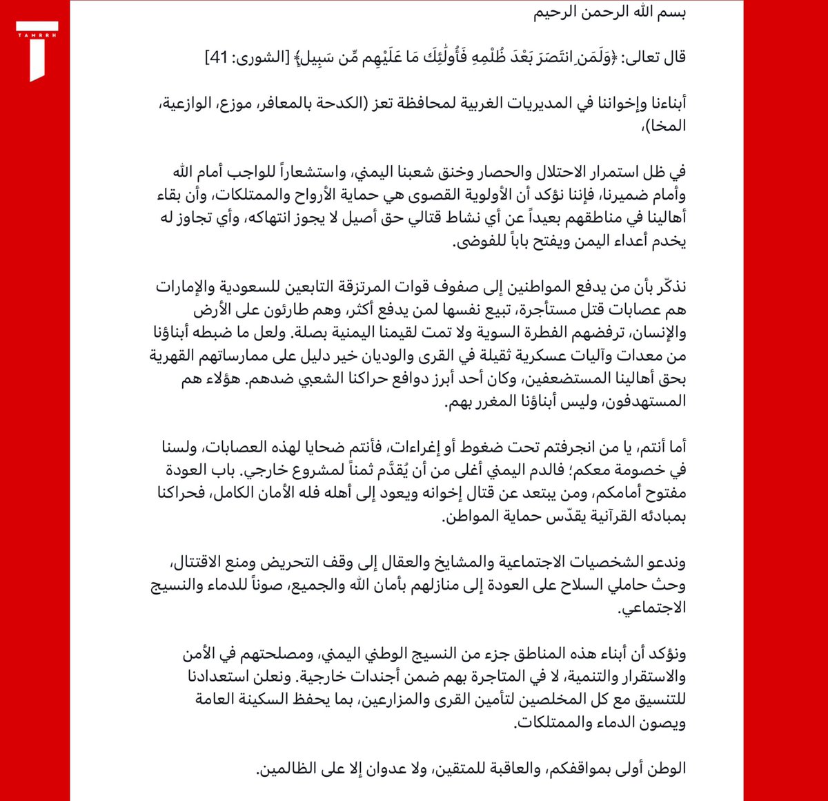 tmrrah9's tweet photo. خطاب النهاية ؟

مسؤول حوثي ينشر هذا البيان يناشد فيه ابناء تعز إلى عدم التوجه للقتال او محاولة مقاومة دخول الحوثيين 

خلال الساعات الماضية هناك حملة رفض شعبي يمني كاملة لدخول عناصر الحوثيين إلى مناطق تعز و يقوم ابناء تلك المناطق بالتوجه والتطوع مع الجيش ضد الحوثيين 

تقريباً هذا البيان الثاني من هذا النوع اللي قرأته من مسؤولين حوثيين 

تطورات كبيرة حول الرفض الشعبي لتحركات الحوثيين